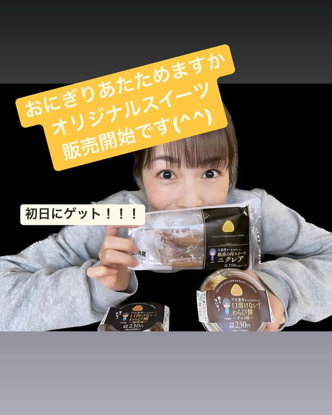 高橋春花のインスタグラム：「【おにぎりスイーツ新商品！】 お久しぶりです(^^) 今日からおにぎりあたためますかプロデュースの 新しいスイーツが道内LAWSONにて販売開始です！！！ 「肉スイーツ」なるものを 世に生み出すべく奮闘した大泉チームの 『魅惑の肉スイーツ　ニクレア』と、 やわらかトロ〜リというトレンドの逆を行く、 硬めのわらびもちを希望した戸次チームの 『口どけない！わらび餅　チャイ味/珈琲味』 どんな商品になったのか、皆さんもよければ試してみてくださいねー！！ わたしは3種類一気にペロリといただきました笑 珈琲わらび餅、めちゃくちゃ好きでした！！！ そして、2月から仕事復帰します(^^) 育児に比重を置きながらにはなりますが、 おにぎりあたためますかをはじめ、 今できることをコツコツと頑張りますので 引き続きよろしくお願いします。 #おにぎりあたためますか  #チームナックス  #大泉洋#戸次重幸  #オクラホマ #河野真也#藤尾仁志  #アナウンサー  #室岡里美#高橋春花 #田口彩夏#森唯菜」