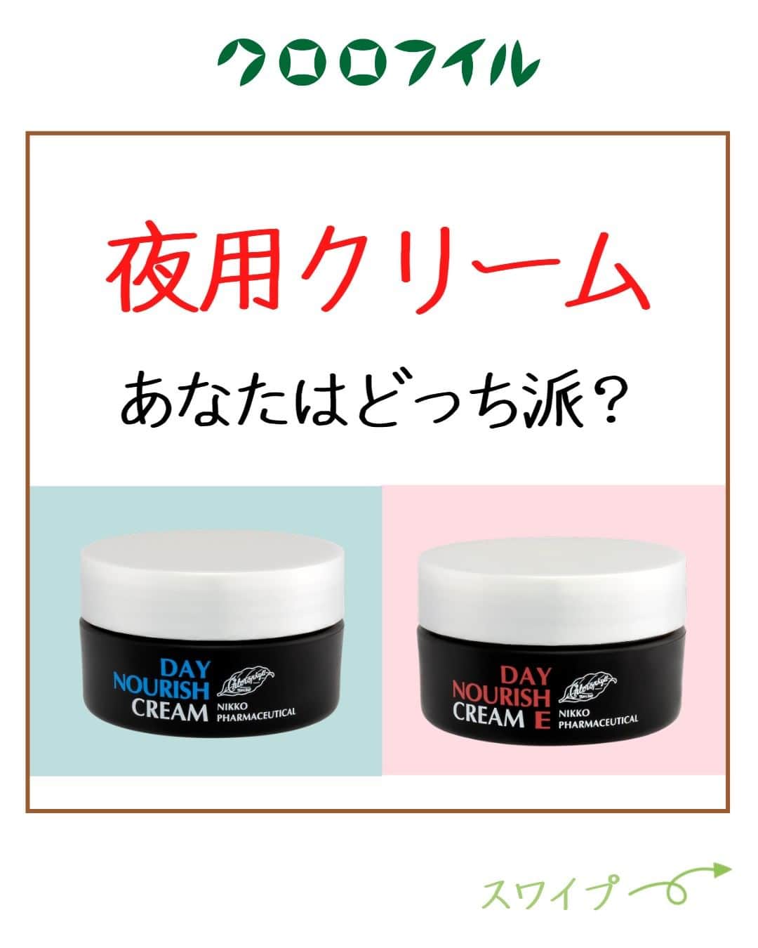 966_skincareのインスタグラム：「こんにちは。本部美顔師の大石です。 今回は、ご紹介できていなかった クロロの夜用クリーム2種についてご紹介しました。  2種をお顔半面ずつ比べて使用していただくと、 どちらの方がお好みか、わかりやすいと思います。 お若い方でもデイナリッシュクリームEを お好みの方も多くいらっしゃいます。 年齢に関係なく、１度お試しいただくことをオススメします！ 気になる方はお気軽に美顔師にご相談ください♪  ＠966_skincare #クロロフイル #クロロフィル #美肌 #ご褒美 #頑張っている #クロロフイル美顔教室 #ニキビケア #敏感肌スキンケア #敏感肌 #ニキビ #老舗 #緑 #葉緑素 #亜鉛華　#酸化亜鉛　#W・Sパスター　#WSパスター　#パスターパック　#skincare #スキンケア #美容好きな人と繋がりたい #素肌美人 #肌荒れ #肌トラブル　#基礎化粧品 #美肌の秘訣　#お肌だけはキレイでいたい #美意識高め」