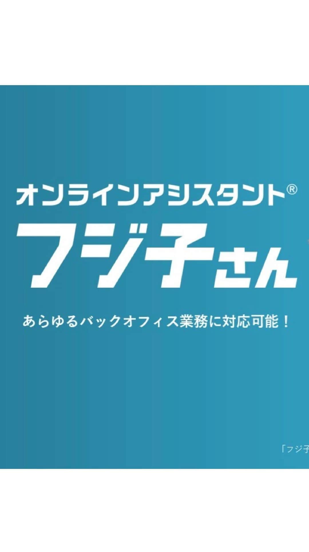 のインスタグラム：「_ _ この度、オンラインアシスタントサービス「フジ子さん」の公式アンバサダーに就任しました👩‍💼👨‍💼✨ 見つけてね🙈🙉💓」