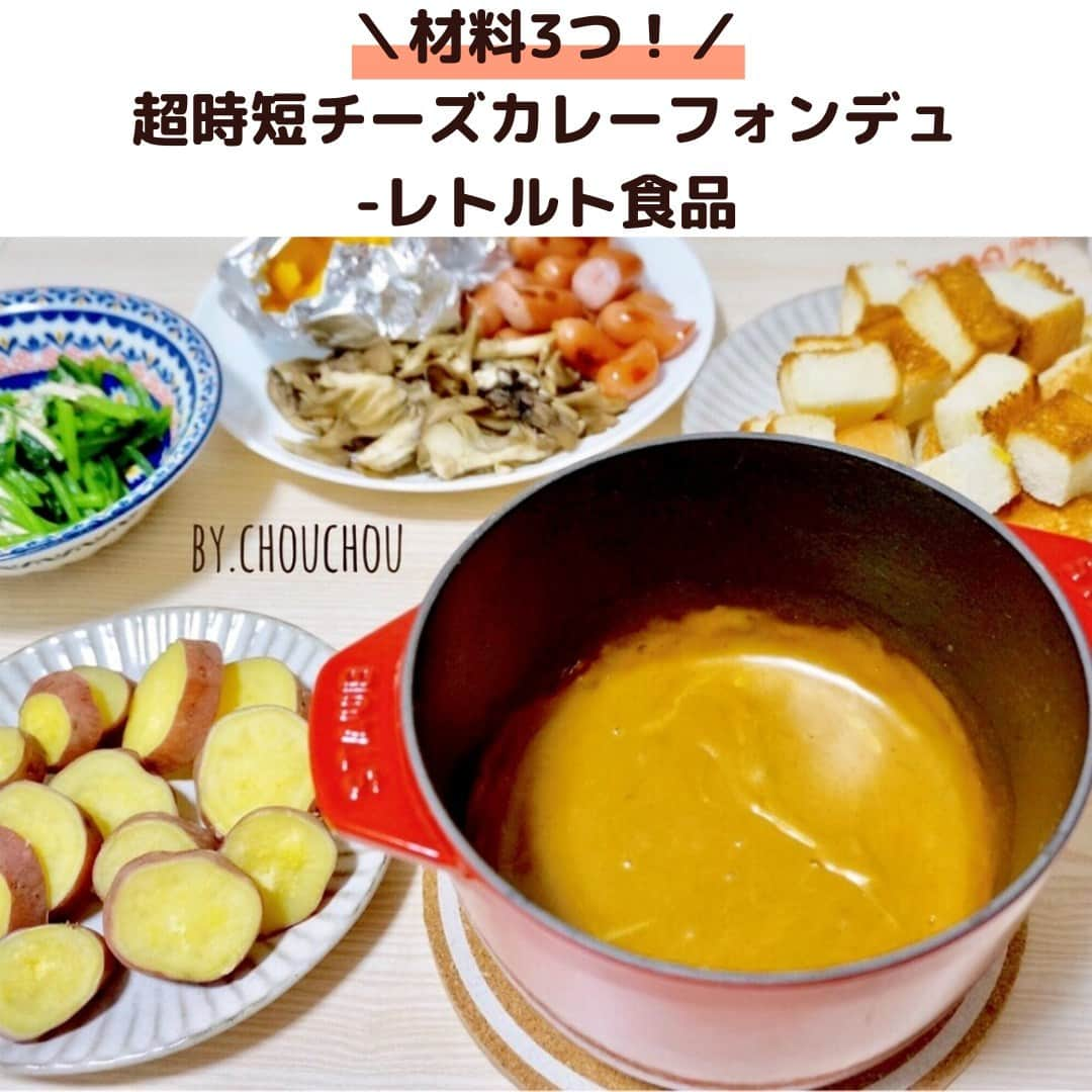 LIMIA（リミア）のインスタグラム：「@limiajp レトルトカレーで作れる『超簡単カレーフォンデュ』レシピを紹介します🍛  レトルトじゃなくてカレーが余った時でもOK🎵 女子会などのパーティーメニューにもピッタリです💛  ご飯なしでカレーを食べたい時にもオススメします👍  5分程度で完成するレシピなので、良かったら一度お試しください～😊  --------------------- こちらは どめさん ( @chouchou.kitchen )のレシピです✨  ▼詳しくはコチラ 材料3つ！超時短チーズカレーフォンデュ-レトルト食品＊裏技レシピ https://limia.jp/idea/115448/ ---------------------  #チーズフォンデュ #チーズフォンデュパーティー #チーズフォンデュ🧀 #チーズカレー#カレーチーズ #チーズ #チーズ料理 #チーズ好き #チーズ好きな人と繋がりたい #チーズ好きにはたまらない #チーズ好きと繋がりたい #チーズ好きにはたまらん #チーズ好き女子 #カレー #カレー料理 #カレー好き #カレー好きな人と繋がりたい #レトルト #レトルトカレー #レトルト食品 #レトルトカレー部 #時短レシピ #時短料理 #時短料理レシピ #時短料理アイディア #裏技レシピ #女子会 #女子会ディナー #簡単レシピ #簡単レシピ大好き」