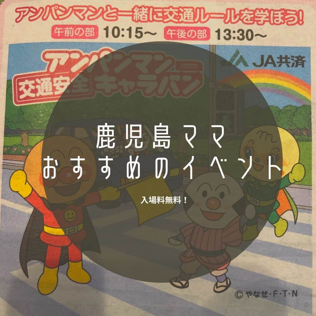 北﨑千香子のインスタグラム：「鹿児島ママ必見👀 おすすめのイベント🫶  みんな大好きアンパンマンと楽しく交通ルールを学べる❤️ アンパンマン期を過ぎた子達も白バイやパトカーがくるからきっと楽しめること間違いなし🚔  しかも、入場料無料なんて嬉しすぎ🥺  毎週配布が楽しみなリビング新聞でGETした情報です🤍  #鹿児島ママ #鹿児島 #鹿児島イベント #鹿児島おでかけ #鹿児島子連れ #鹿児島キッズ #リビング新聞 #アンパンマン  #アンパンマンイベント #男の子ママ #女の子ママ #鹿児島市 #鹿児島ランチ #鹿児島放送 #パトカー #トミカ好き #アナウンサー」