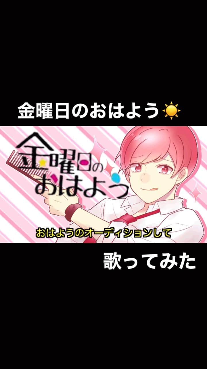 怪盗ピンキーのインスタグラム：「金曜日のおはよう　歌ってみたゾ。 ちなみに高校生の時初めて替え歌出したんだけど 今では1100万再生以上されてるらしい、、、  #金曜日のおはよう  #歌ってみた  #怪盗ピンキー  #honeyworks」