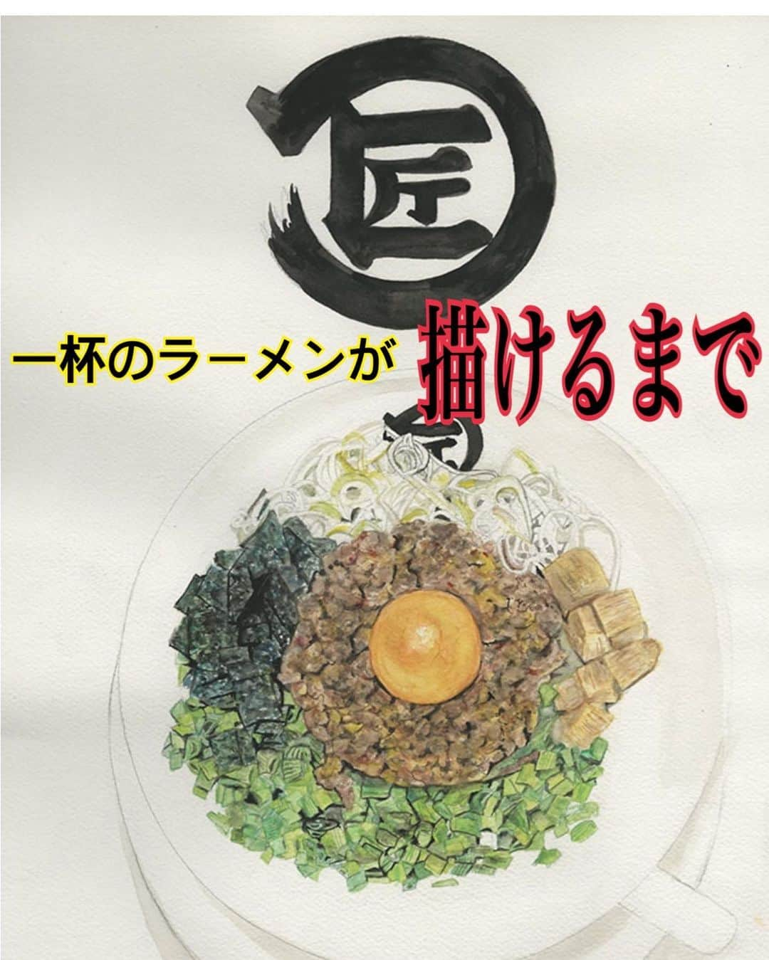 奥山佳恵のインスタグラム：「・ 100杯目のラーメン！  @kodomoe さんで連載させていただいてる #奥山佳恵のラーメン天国 がついに 第100回をむかえました！ 100杯食べてるってこと。 なんとも恐ろしい話です  連載は @okuyama_yoshie ←プロフィールのリンク集からとべるのでよかったら見てね  記念すべき100杯目は大阪の 麺やマルショウさん@menya.marusho の #台湾まぜそば  すごくおいしかったのですが具材祭りで食べたことを後悔  ウソです、また食べたいです  今年も全国各地のおいしいラーメンたくさんいただいて 水彩画にしていきます！きっと毎回ヒーヒー言いながら  #奥山佳恵#ラーメン#水彩画 #いつか出るのだ #プレバト ・」