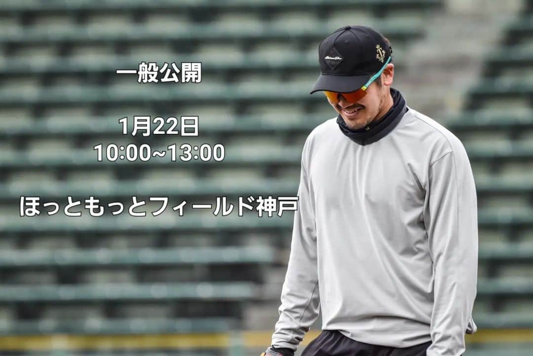 T-岡田（岡田 貴弘）のインスタグラム：「1月22日⁡⁡ ⁡ ⁡自主トレ一般公開しますので⁡ ⁡よかったら来てください。 ⁡⁡ ⁡時間 10時~13時⁡ ⁡⁡ ⁡場所 ほっともっとフィールド神戸」