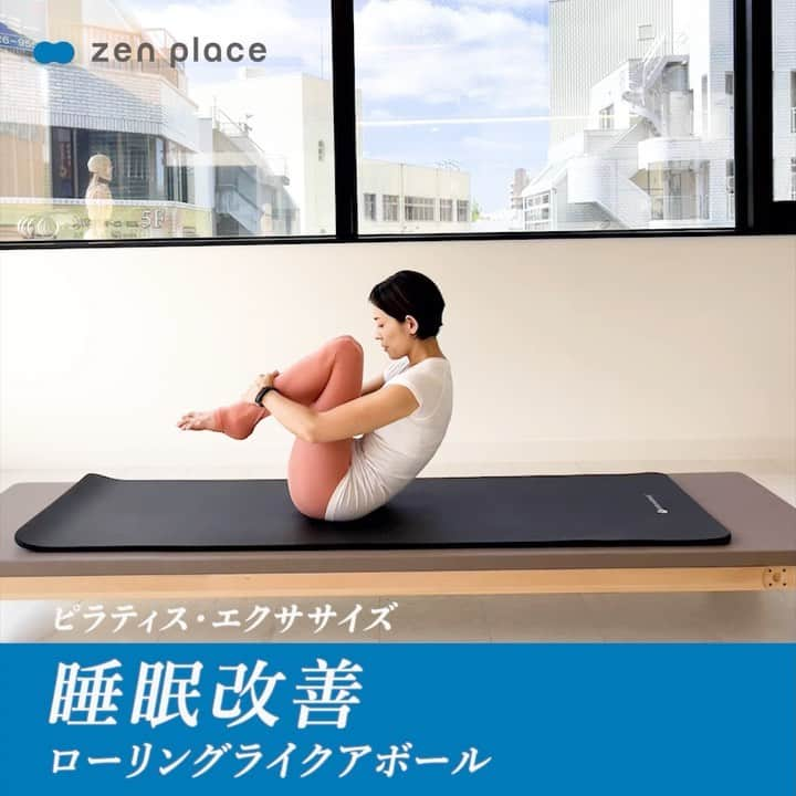 BASIピラティスのインスタグラム：「@zenplace_official←これまでの投稿はこちらから  明日は、大寒😮‍💨 文字通り1年中で最も寒い時季❄️ まだ寒い日が続きますが、少しづつ春が近づいてきていますね🌿  今日は寒い夜にもおすすめ ＼ピラティス・エクササイズで【睡眠改善】／  ぐっすり眠れない、眠りが浅い、朝スッキリ起きれない、 そんなお悩みありませんか？  そんなときは、寝る前にベッドの上でもできる 「ローリングライクアボール」がおすすめ🛌  画像をスワイプしてみてくださいね😉  1. 足を揃え、膝を立てた状態で座る。 2. 尾骨から頭頂までを心地よくボールのように丸め、両足を床（ベッド）から浮かせて膝を抱える。この時、肩の力は緩めた状態に。 3. 2の状態で鼻から息を吸いながら背骨全体を呼吸で膨らませるようにして、肩甲骨が床（ベッド）に当たるまで後ろに転がる。 4. 口から息を吐きながら元の位置に戻る。  たくさんの神経が通り、身体を支える軸をしている「背骨」をマッサージすることで、心も身体もほぐれてリラックス✨ 質のいい睡眠へと導いてくれますよ😪  また、zen placeでは睡眠改善アイテムとして CBDも各種取り扱いを行っています。 @zenplace_onlinestore のプロフィールにあるURLからチェックしてくださいね☝️ https://zenplaceonline-store.myshopify.com/  いいね！と思ったら、保存をして読み返してくださいね🙆‍♀️  ＼ピラティス・ヨガを始めるならzen place／ 全国100店舗以上のピラティス＆ヨガ専門スタジオなどのウェルビーイング事業を展開する「ZEN PLACE」の公式アカウント。 ピラティス＆ヨガ、ウェルビーイングに関するいろいろな情報を発信中！  zen placeピラティス・ヨガで心身ともに豊かに、オープンマインドで前向きに自分らしく自由にいまを生きるウェルビーイングライフを。  ピラティスやヨガに関するご質問など、コメントもお待ちしています🤗 ぜひ皆さんのご意見やご感想もお聞かせください！  #zenplace をつけて投稿すると当アカウントでご紹介させていただくかもしれません♪  #zenplace #ゼンプレイス #zenplaceyoga #zenplacepilates #睡眠改善　#不眠 #睡眠改善エクササイズ　#ピラティスエクササイズ　#エクササイズ #ウェルビーイング #マインドフルネス #メンタルヘルス #ホリスティックウェルネス #ウェルビーイングライフ #ウェルビーイングな生き方 #yoga #pilates #ヨガ #ピラティス #ヨガスタジオ #ピラティススタジオ #ホットヨガスタジオ #リフォーマーピラティス #マットピラティス  #ピラティスのある暮らし #ライフスタイル #丁寧な暮らし #全国100店舗以上 #他店利用OK #ピュアピラティス」