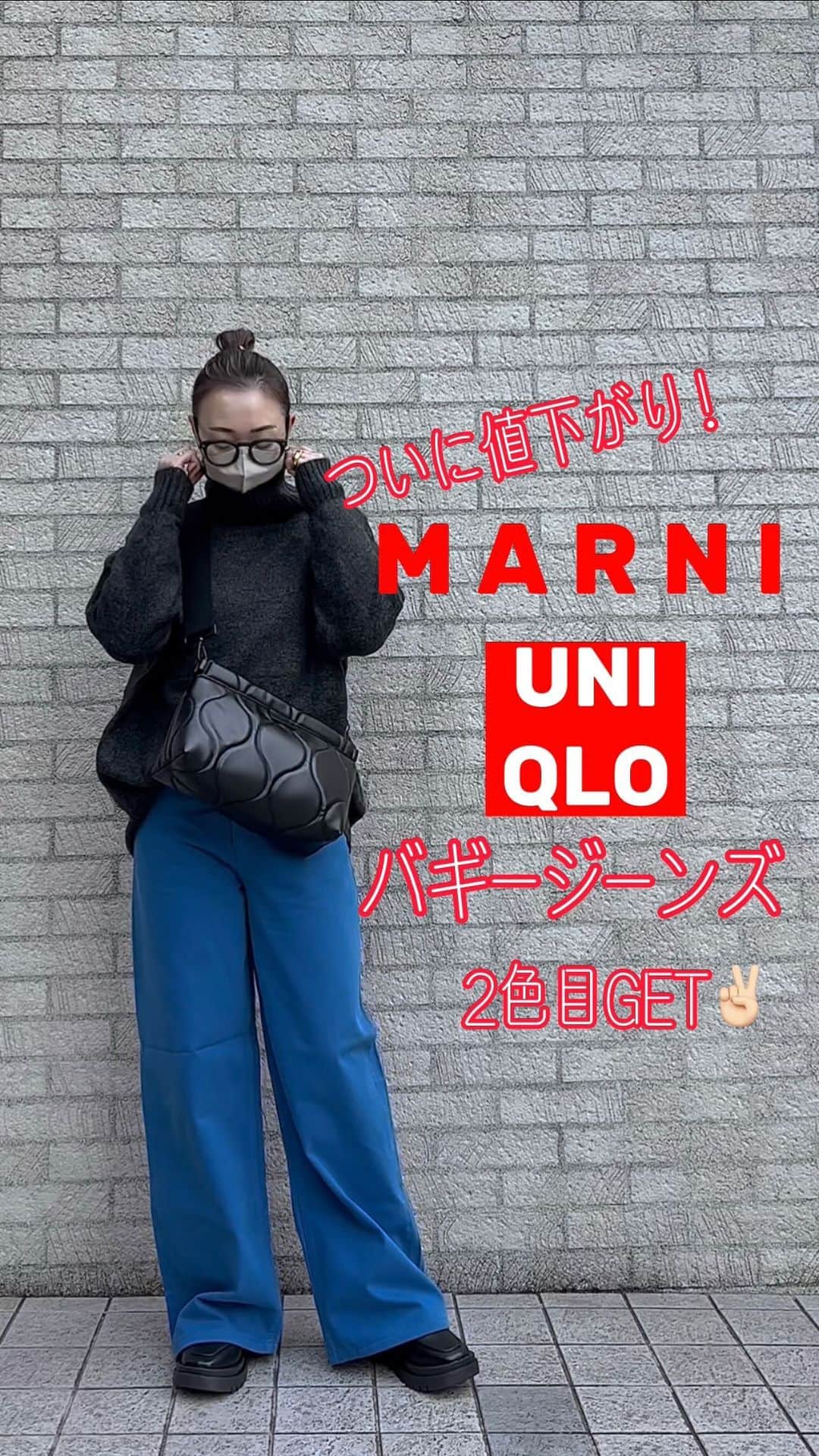 のインスタグラム：「ㅤㅤㅤ 2023.1.19 𝚃𝚑𝚞 #nanacoordinate 🐼 @nanapanda517 ←その他コーデや購入品はこちら🐼  ㅤㅤ ついにきたー😍 UNIQLOandMARNI #バギージーンズ の値下げ🤤🉐 もう、このパンツが好きすぎて マスタードめちゃくちゃ履いてるねんけど ブルーも欲しくて待ってましたー😆🫶🏻 このずるずる履く感じ✨ あー可愛い🫶🏻 ㅤ ㅤ ちなみにカーディガンなんて 1,290円まで下がっててさ… こっちもブルー買おうかなー🫐 ㅤ ㅤ  ㅤ denim… #uniqlomarni  glasses … #uniqlo knit … #andme boots … #楽天roomに載せてます  bag … #levernis   ㅤ  ㅤ ㅤ blogに詳細書きます✎*。 【PARTE】（ファッションアプリ）にもアイテム詳細を 写真付きでURL貼っとって、そのまま購入できるで🛒 ━━━━━☞blogとPARTEはtopからぶっ飛べるで𓅯  ㅤ ㅤ ㅤ ㅤ ㅤ#uniqlo #uniqlomarniコーデ #ユニマル #ユニクロ #uniqloコーデ #ユニクロコーデ #denim #デニムコーデ #uniqlo2022aw #マルニ #marni #40代コーデ #プチプラコーデ #シンプルコーデ #大人カジュアル #置き画くら部 #置き画倶楽部 #locari #partegram #uniqlo購入品 #ユニクロ購入品 #推しユニクロ2023  ㅤ」