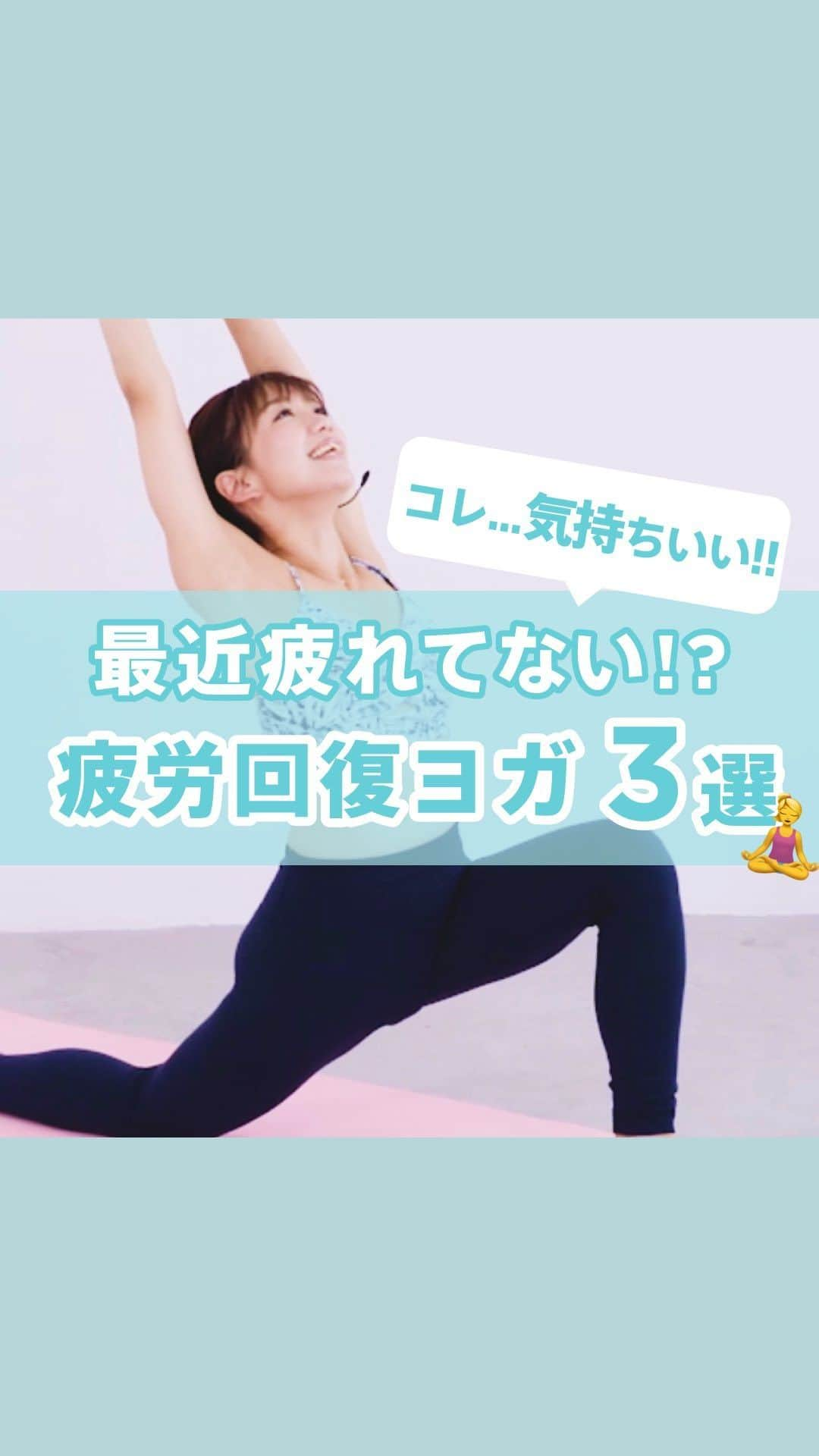 Lifmo(リフモ)のインスタグラム：「コレ...気持ちいい!! 疲労回復ヨガ3選🧘‍♀️🌟 ⁡ 1. キャット&カウ🐄 【コツ】呼吸のリズムに合わせて身体を動かすこと 背骨を反らす時には、新しい酸素を全身に送り込む気持ちでポーズをしてみましょう ⁡ 2. ダウンドック🐶 【コツ】お尻を高く持ち上げるように、かかとが床に着くことよりも背中がまっすぐになっていること意識してみましょう ⁡ 3. 三日月のポーズ🌛 【コツ】太ももの付け根が伸びていることを感じて、気持ちよく胸をひらきましょう ⁡ 新年早々、頑張りすぎてちょっと疲れていませんか？ 自分のカラダを労わる時間も大切です🧡 ⁡ ぜひ試してみてね✨ ⁡ レッスン名: Day1 ストレッチヨガ @amii0106  ⁡ 「楽にできた！」「こんなトレーニングやりたい！」などあれば、お気軽にコメントやDM💌ください✌ ⁡ レッスン動画一部公開中🧘‍♀️✨ フォローはこちらから👉 @leanbodyjp ⁡ ✼••┈┈┈┈┈┈┈┈┈┈┈┈┈┈••✼ 国内最大級のオンラインフィットネス動画サービス✨ ヨガ、ダンス、筋トレなど850本以上のレッスン動画が受け放題🧘‍♀️ レッスン時間は5分から⏰スキマ時間で本格レッスンを体験！ @leanbodyjp より、2週間無料で体験できます💪🧡 ✼••┈┈┈┈┈┈┈┈┈┈┈┈┈┈••✼ ⁡ ⁡ #リーンボディ #疲労回復 #疲れたときは #ヨガのある生活 #オンラインフィットネス #リラックスヨガ」