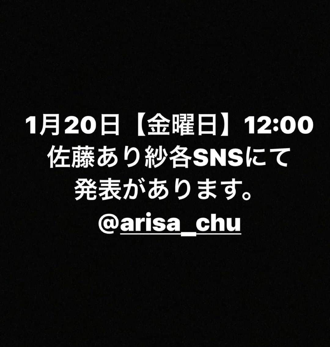 のインスタグラム：「#報告 #発表 #佐藤あり紗」