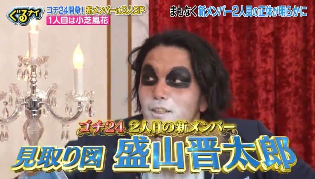 のインスタグラム：「この度、ぐるナイのゴチメンバーに加入させてもらうことになりました！ 長く続く人気番組に加入させてもらい光栄です。  番組史上1番の舌が安い男ですが、盛り上げれるように頑張ります！なによりクビにならないように！  #ぐるナイ  #ゴチになります  #黙っとかないといけないのに発表前からネットで特定されまくって逃亡犯のように震えてました」