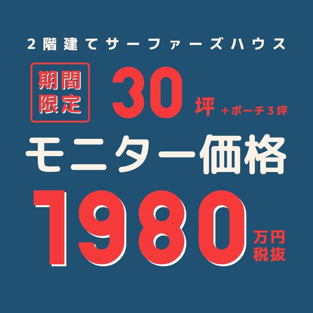 ヴィンテージホームズさんのインスタグラム写真 - (ヴィンテージホームズInstagram)「人気のサーファーズハウスが期間限定の特別価格になりました！！  お得な期間に是非ご検討下さい。  詳細についての説明会をただ今開催中！  尚、本キャンペーンのお申し込みは先着順で、2023年12月までの竣工（本体工事完成）が対象となります。  くわしくはホームページをご覧ください。  #サーファーズハウス #サーファーズハウスインテリア #工務店大阪#工務店奈良#ホームビルダー大阪#ホームビルダー奈良#注文住宅新築#注文住宅のかっこいい工務店 #おしゃれな注文住宅」1月20日 13時21分 - vintage_homes_osaka
