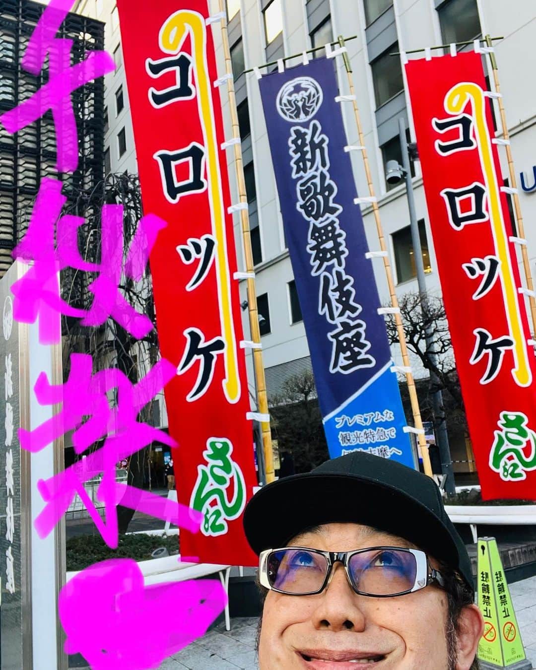 コロッケのインスタグラム：「新歌舞伎座❣️千秋楽❣️ 来ていただいたお客様😊本当にありがとうございました❤️最後まで頑張ってくれた出演者、スタッフの皆様❤️本当にありがとうございました😭😭😭#コロッケ #ものまね #千秋楽 #大阪」
