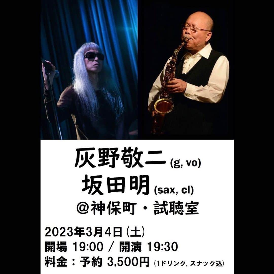 のインスタグラム：「2023年3月4日（土）神保町　試聴室 灰野敬二、坂田明 開場 19:00 / 開演 19:30 ■料金：予約 3,500円 (ともに1ドリンク, スナック込) 灰野敬二 (g, vo), 坂田明 (sax, cl)  http://shicho.org/1_230304/」