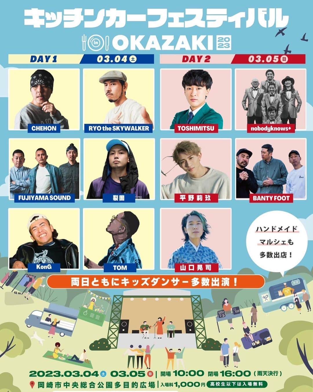 平野莉玖のインスタグラム：「皆さんこんばんは‼️  本日は嬉しいお知らせです😆  この度「キッチンカーフェスティバル in OKAZAKI-2023-」  に出演させて頂くことが決まりました‼️😊 僕は3月5日(日)にLIVEをさせて頂くのですが、実は3月4日(土)と3月5日(日)どちらもRKSRICKY BOOTHも開かせて頂くので是非是非遊びにきてください😆  みんなで最高に盛り上がりましょう😁  詳細はこちらから↓  キッチンカーフェスティバル in OKAZAKI-2023-  2023年  3月4日(土) 3月5日(日)  開演 10:00  閉場 16:00 ( 雨天決行 )  岡崎中央総合公園多目的広場球技場 住所(〒444-0002 愛知県岡崎市高隆寺町字峠1 )  入場料金 ¥1,000 (高校生以上)  ※駐車場は中央総合公園の駐車場を使用してください。   詳しくはオフィシャルHPから https://kitchencar-festival.com  3/4(土) 出演アーティスト CHEHON RYO the SKYWALKER FUJIYAMA SOUND 裂固 TOM KonG ※ダンサー多数出演  3/5(日) 出演アーティスト TOSHIMITSU nobodyknows+ 平野莉玖 山口晃司 BANTY FOOT ※ダンサー多数出演」