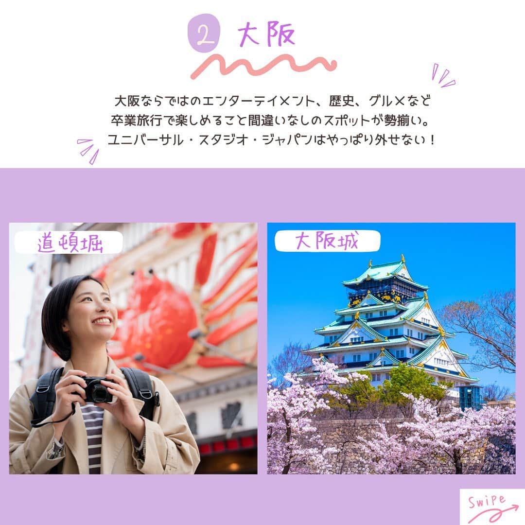 WILLER_TRAVELさんのインスタグラム写真 - (WILLER_TRAVELInstagram)「【#卒業旅行 にぴったり 人気スポット7選】  #北海道  #大阪  #沖縄  #石川 #金沢  #東京  #三重 #伊勢  #福岡   学生のみなさん👩‍🎓 卒業旅行の計画がまだという方は必見です👀 春休み・卒業旅行で行きたい人気スポットを一挙ご紹介🌸大自然、グルメ、テーマパークなど楽しみ方はさまざま♪  気になる旅先を見つけたら、いいね・保存をしておこう📚後から見返せて便利ですよ！  ------------------------------------ ■旅やお出かけに役立つ情報を発信中✍︎꙳⋆ 皆さんからのフォローやいいね、コメントお待ちして います！快適で楽しい旅になりますように❀ @willer_travel  は ■WILLER TRAVEL公式サイトをチェック♪ 高速バスで行く卒業旅行プランあります🚌 ↓プロフィールのURLからご覧ください @willer_travel  ------------------------------------  #willer #willertravel #willerexpress #ウィラー #ウィラーエクスプレス  #卒業旅行計画 #学生旅行 #春休み旅行 #北海道旅行 #大阪旅行 #ユニバーサルスタジオジャパン #沖縄旅行 #東京旅行 #東京ディズニーリゾート #金沢旅行 #福岡旅行 #伊勢旅行 #旅行 #国内旅行 #旅好きな人と繋がりたい」1月20日 15時10分 - willer_travel