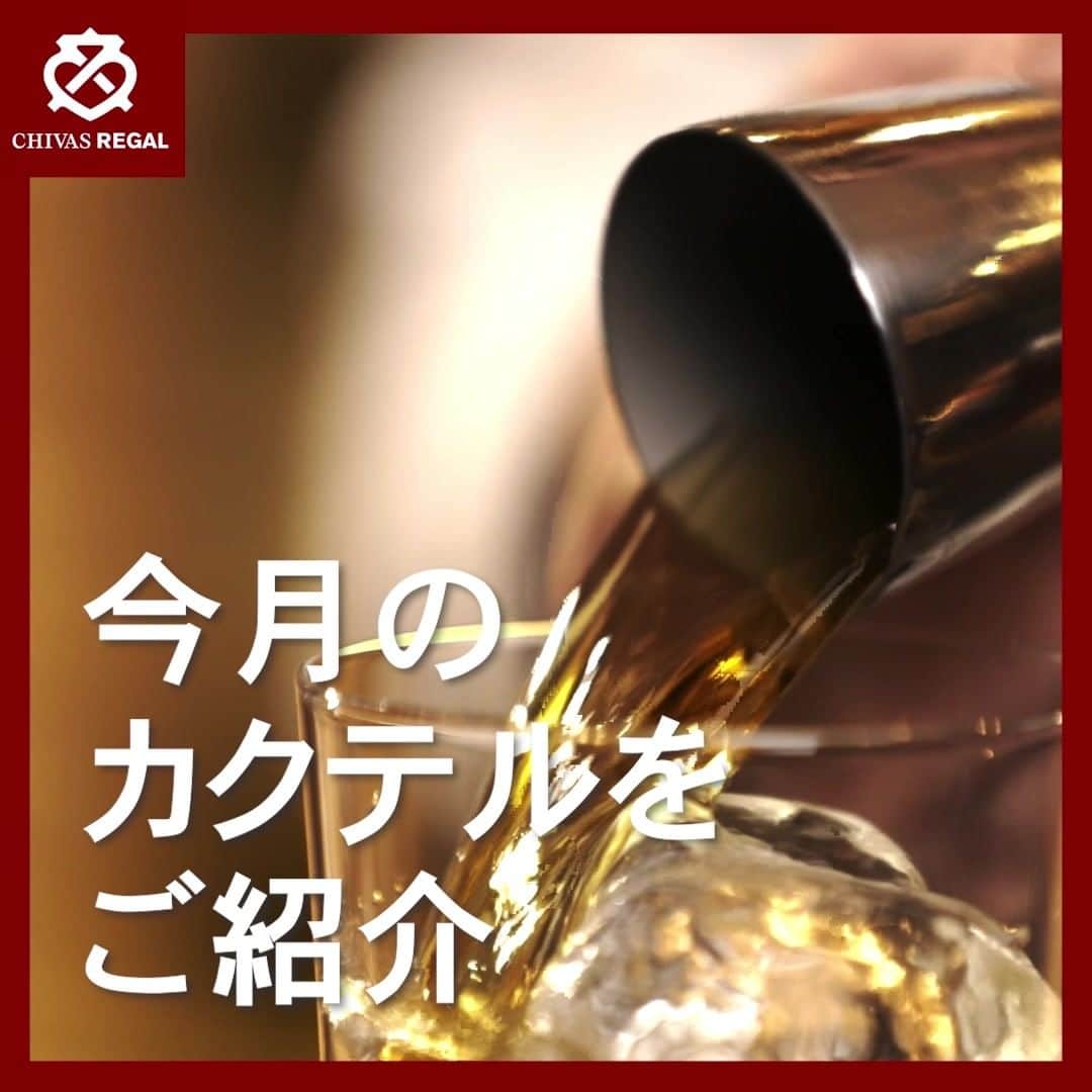 シーバスリーガルのインスタグラム：「シーバスリーガル ブランドアンバサダー Simonのおすすめカクテルをご紹介！「シーバスリーガル 12年」を使った、オレンジの香りが爽やかなHighball（ハイボール）。年の初めということで、初心に帰って一番シンプルで美味しいウイスキーカクテルをご自宅でもどうぞ！  #シーバスリーガル  #ハートをそそごう #スコッチウイスキー #シーバスリーガル12年 #ウイスキー好きな人と繋がりたい #ハイボール #カクテル @simon_whisky_ba」