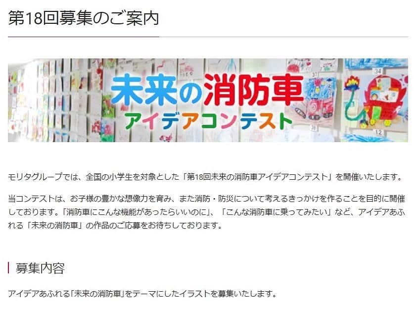 モリタのインスタグラム：「小学生の皆さまを対象にした「第18回未来の消防車アイデアコンテスト」を開催中です！ 応募者全員に参加賞もご用意しております🚒たくさんのご応募をお待ちしております。  詳細はモリタホールディングスのWebサイトをご覧ください✨ https://www.morita119.com/activity/social/contest/vol018/index.html 火の用心で、よい週末を！ #人と地球のいのちを守る  #モリタ #未来の消防車アイデアコンテスト  #消防車」