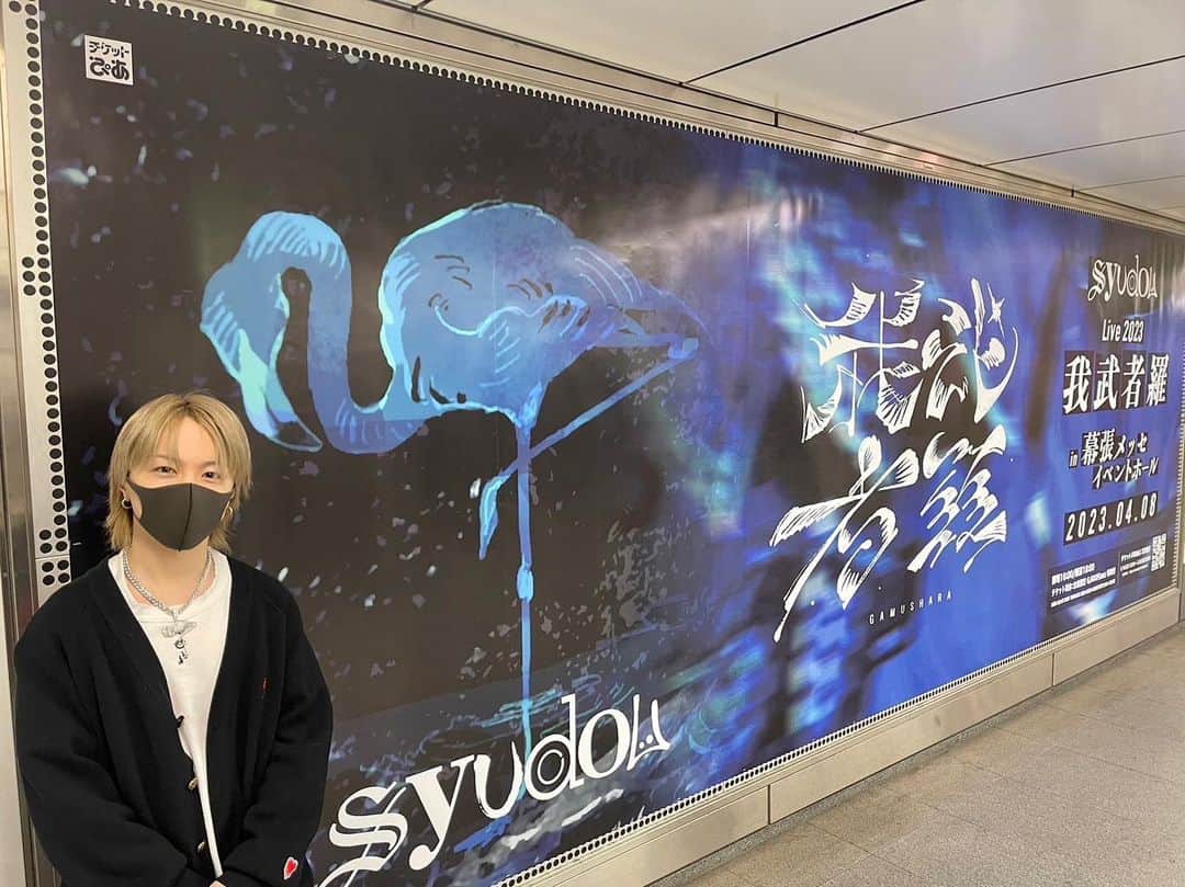 syudouさんのインスタグラム写真 - (syudouInstagram)「渋谷の広告見てきました〜🔥」1月20日 16時59分 - syudou279