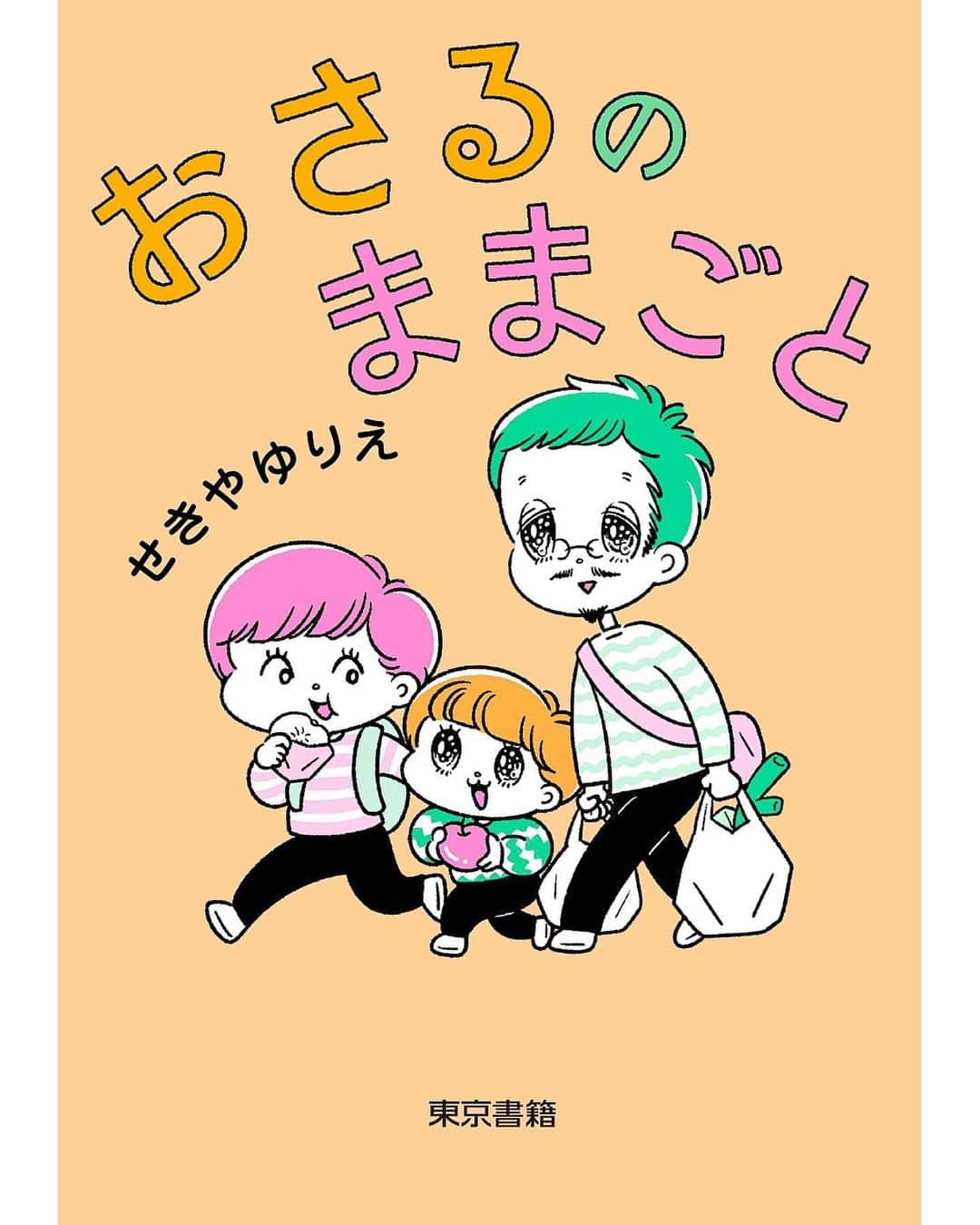 せきやゆりえのインスタグラム：「💕🌈❤️‍🔥大発表❤️‍🔥🌈💕  ㊗️ #おさるのままごと 書籍化😭👏  2月20日発売（東京書籍）です👏 8割描き下ろしました❤️‍🔥 基本4コマ漫画です🌈  ✨✨✨✨✨✨✨✨✨✨✨  「親っぽく」「家族っぽく」 でも私たちのままで、 楽しく生きていく🔥  ✨✨✨✨✨✨✨✨✨✨✨  ❤️‍🔥amazon予約 https://amzn.asia/d/d2Hho2E」