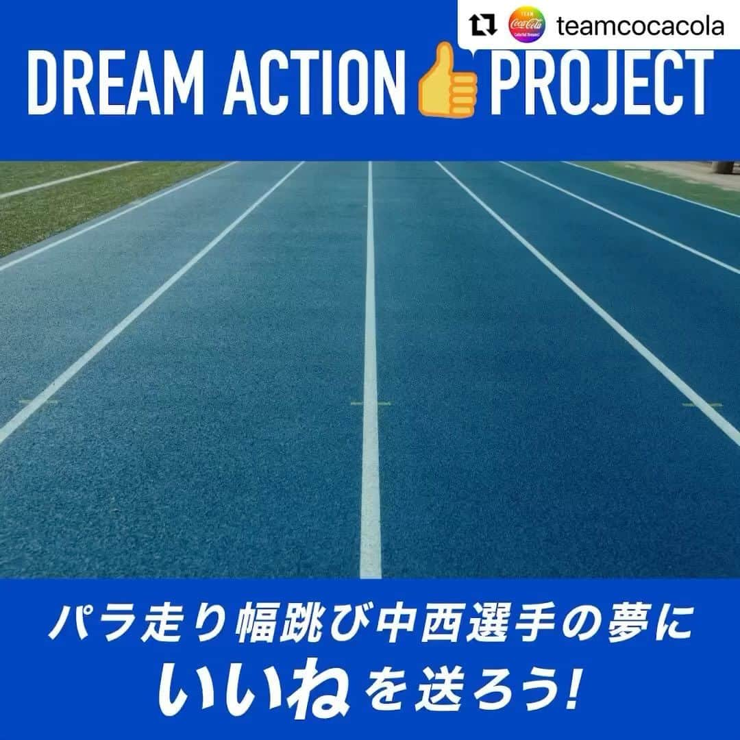 中西麻耶のインスタグラム：「@teamcocacola “地方アスリートや子供たちに希望を与える！” パラ走り幅跳び中西選手の未来への夢に注目👀  DREAM ACTION👍 PROJECT開催中！ みんなの「いいね」や「シェア」で 中西麻耶 @mayanakanishi 選手の夢の実現をサポートしましょう！  #colorfuldreams #teamcocacola #ドリームアクション #走り幅跳び」