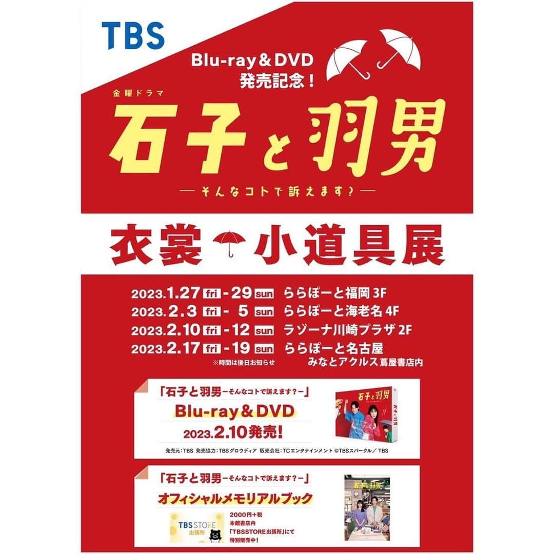 石子と羽男―そんなコトで訴えます？―のインスタグラム：「Blu-ray＆DVD発売記念！ 「石子と羽男」 衣裳・小道具展 開催決定🎉  1/27(金)～29(日)　ららぽーと福岡 3F 2/3(金)～5(日)　ららぽーと海老名 4F 2/10(金)～12(日)　ラゾーナ川崎プラザ 2F 2/17(金)～19(日)　ららぽーと名古屋みなとアクルス 蔦屋書店内 ＊公式本も施設内各書店にて特別販売‼️  家族サービスに！デートに💕 皆さまのお越しを、 お待ちしております☺️  #石子と羽男」