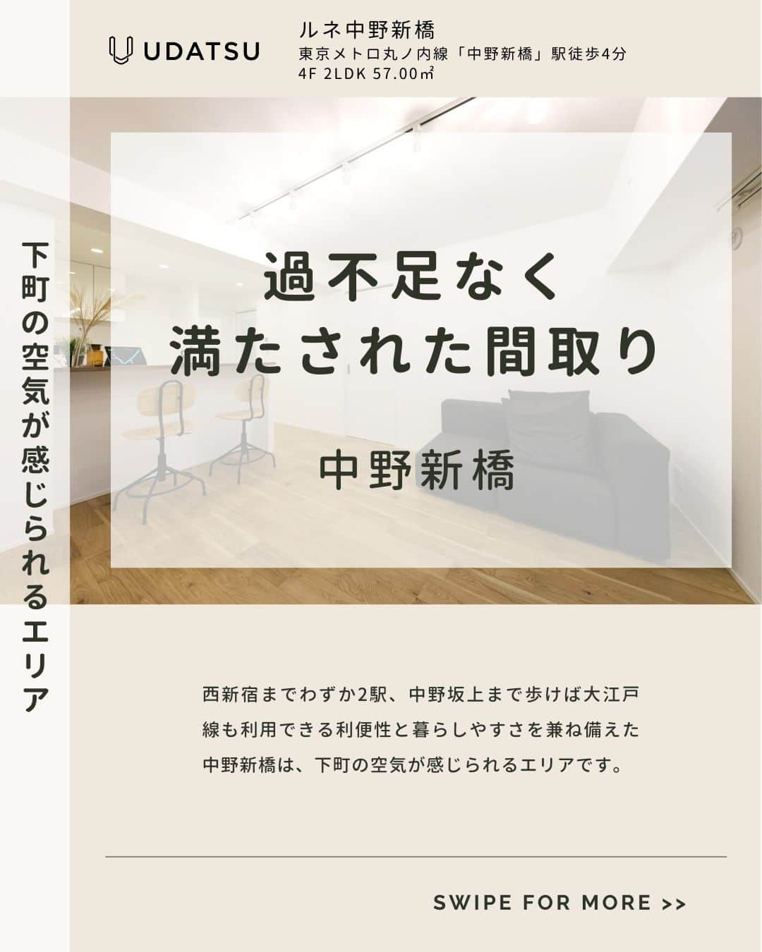 株式会社ウダツのインスタグラム：「🎊下町の空気が感じられる暮らし🎊  西新宿までわずか2駅、中野坂上まで歩けば大江戸線も利用できる 利便性と暮らしやすさを兼ね備えた中野新橋は、 下町の空気が感じられるエリアです。  東京メトロ丸ノ内線「中野新橋」駅徒歩4分 4F 2LDK 57.00㎡  このお部屋が少しでも気になったら、 ブックマークすると後から見返して、 ゆっくりご検討いただけます👍  ------------------------------------------------------  フォローして1週間の投稿をすべてチェックすると、 お部屋の全体像が見えてくる！？👀  今すぐ詳細が気になる方は、 コメントかDMでお気軽にご連絡ください😊  @udatsu_official 👆タップで他のお部屋もチェック！  いつも、いいね！や保存ありがとうございます<(_ _)>  ------------------------------------------------------  #マンション購入 #スケルトンリノベーション #中古マンションリノベ #フルリノベーション #リノベーション物件 #東京マンション #東京リノベーション #東京物件 #フルリノベーションマンション」