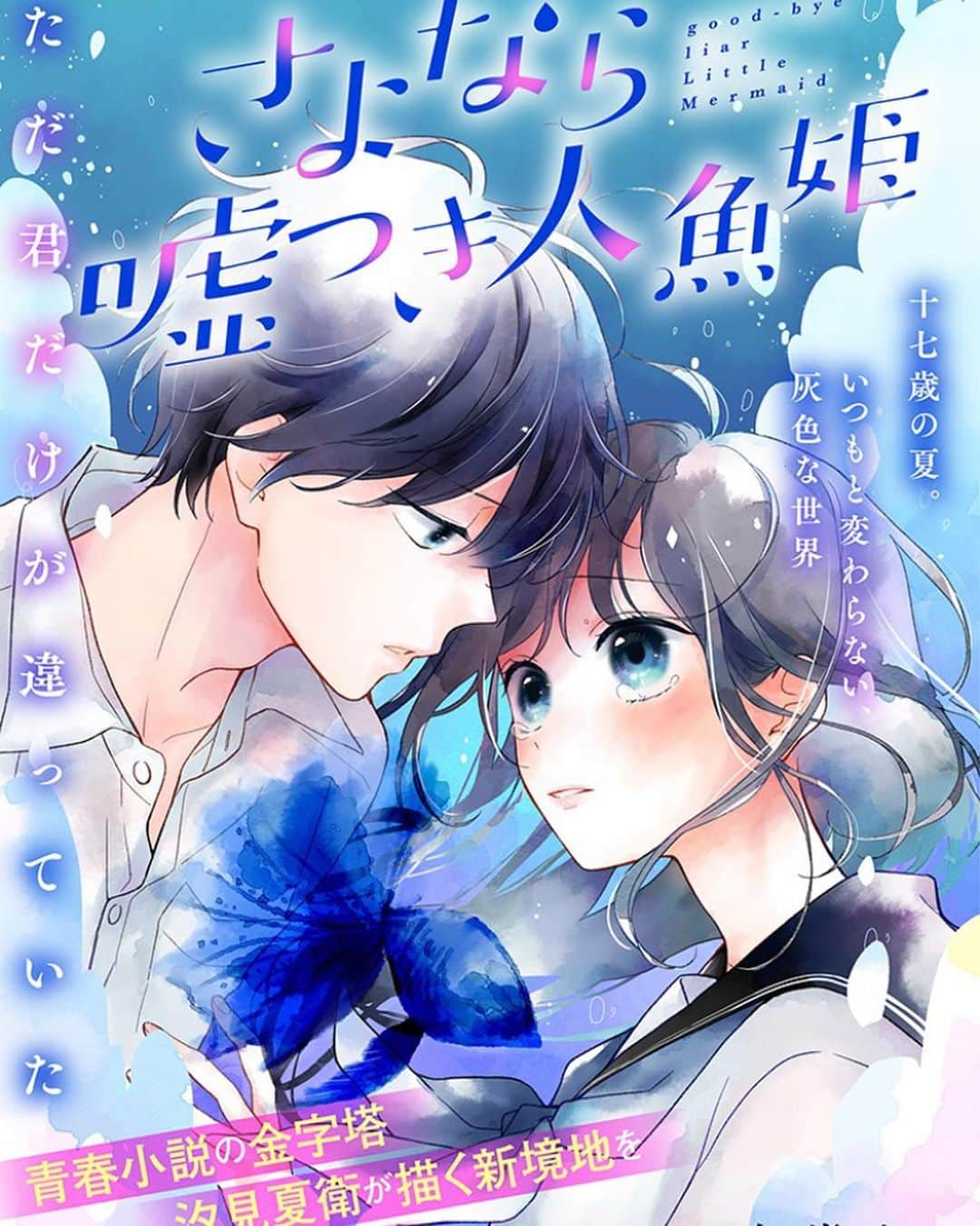 杏堂まいさんのインスタグラム写真 - (杏堂まいInstagram)「【おしらせ】 「さよなら嘘つき人魚姫」5話後編が更新されてます！ 綾瀬ちゃんの闇がかなり明確にわかる回となりました。 pixivコミックにて、今なら全話無料で読めるので是非よろしくお願いします✨  #さよなら嘘つき人魚姫  #汐見夏衛  #杏堂まい #comicpool  #pixivcomic  #漫画が読めるハッシュタグ」1月20日 18時44分 - _mykey37