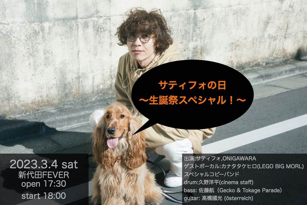 竹内サティフォのインスタグラム：「ゲスト情報解禁！最高のメンバーが揃ったよ☺️  そしてチケット発売明日10時〜スタート！お待ちしてます🙇‍♂️  サティフォの日2023〜生誕祭スペシャル！〜  2023年3月4日(土)  会場:新代田FEVER # open 17:30 start 18:00  前売¥4000 当日¥4500(ドリンク代別)  出演:サティフォ,ONIGAWARA  ゲストボーカル:カナタタケヒロ(LEGO BIG MORL) スペシャルコピーバンド drum:久野洋平(cinema staff) bass: 佐藤航（Gecko & Tokage Parade） guitar: 高橋國光 (österreich)  e+:https://eplus.jp/sf/detail/3795110001-P0030001  #onigawara #legobigmorl  #cinemastaff #österreich」