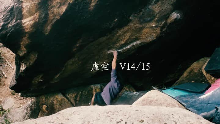 一宮大介のインスタグラム：「✅虚空　v14/15  シミプロメンバーで比叡ツアー。 動画集一発目です😎 これから、みんなの動画あがっていきますー🎥 Check it out → @shimiatsuproduction    @vivobarefootjapan @mountainhardwear.jp @evolv_japan @frictionlabs @organicclimbing @up.athlete」