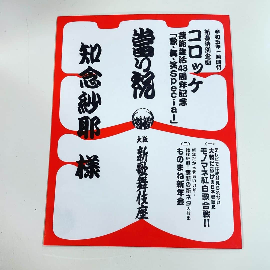 知念紗耶のインスタグラム：「コロッケさん新歌舞伎座公演✨歌・舞・笑Special✨  無事に全公演終了しました！！  たくさんの優しさと笑いに囲まれて、毎日元気にパフォーマンスさせていただく事が出来ました😊  実は...毎晩密かにものまね練習してました🤣 コロッケさん公演あるあるです！笑  #コロッケ　さん #大阪 #新歌舞伎座」