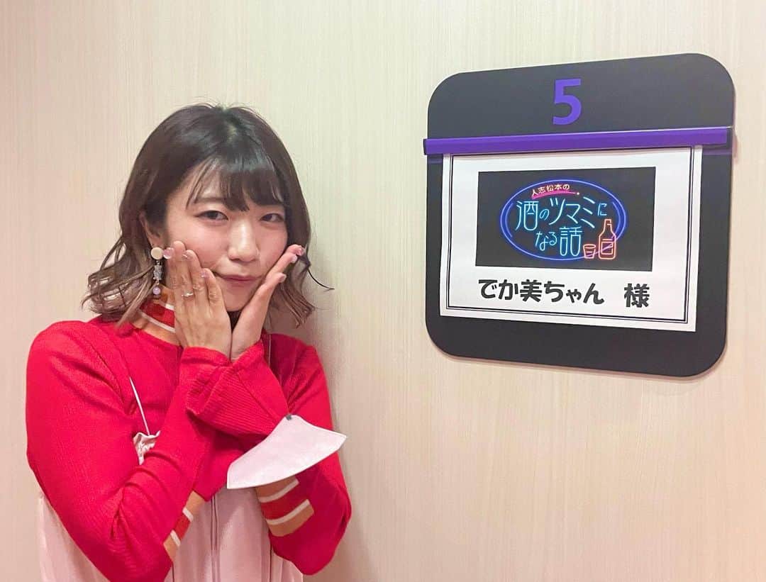 ぱいぱいでか美のインスタグラム：「人志松本の酒のツマミになる話、今夜です🍻 . 今夜、初出演します！ 『人志松本の酒のツマミになる話』 フジテレビで21時58分からです🍻 ドキドキの収録でしたがお酒飲んでたのでかなり楽しかったです。笑 ぜひご覧になってください〜！ 1枚目の写真は腕にマスクをつけたまま かわいいポーズをする人です。 2枚目は収録前でまだ全然顔も赤くないです！ (衣装詳細は明日また更新しますね！)  あ！！！受注チェキの締め切りも今日までです！！！ ストーリー載せときます🫡 . #人志松本の酒のツマミになる話 #酒のツマミになる話 #フジテレビ #でか美ちゃん」