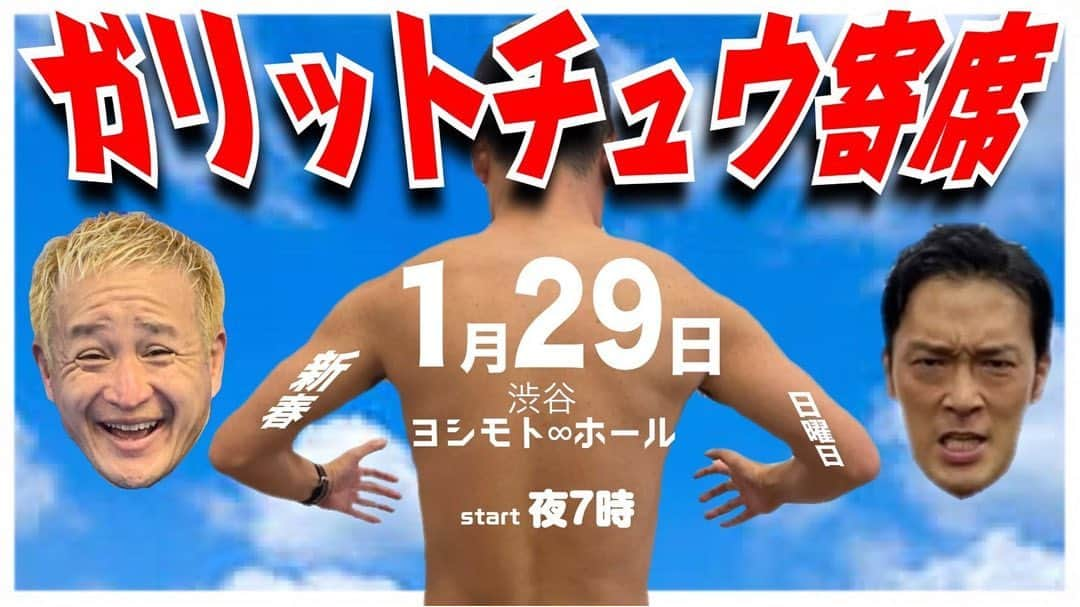 熊谷岳大のインスタグラム：「発売中‼️ 「ガリットチュウ寄席」 2023年1月29日に無限大ホールです。 19時からです。 ゲスト #しずる #いぬ #ダイタク #軟水 #ニューカリカ #マンボウやしろ #林さん 最高ラインナップです。 おもろネタ、おもろコーナー満載です！ 是非よろしくお願いします。 #スカロケ #ガリットチュウ寄席 #1月29日  https://yoshimoto.funity.jp/search/?kgid=D223012919&kaien_date_type&kaijyo_code=*&kw=%E3%82%AC%E3%83%AA%E3%83%83%E3%83%88%E3%83%81%E3%83%A5%E3%82%A6&senkou_flg=0 チケット絶賛発売中！ よしもとFANYチケットまで！」