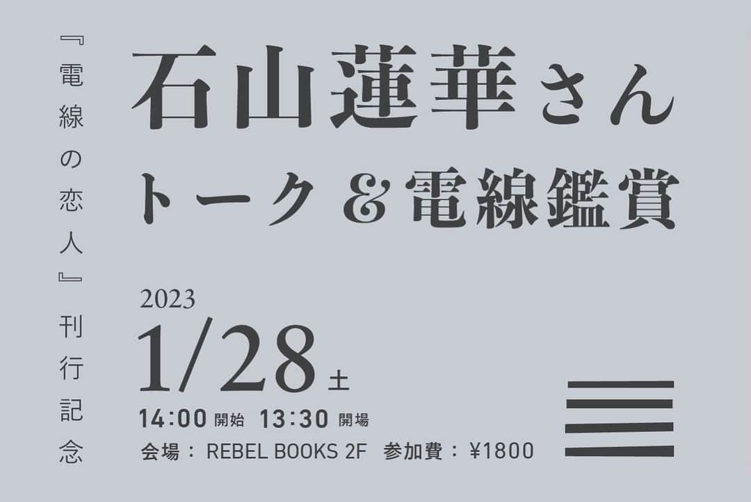 石山蓮華さんのインスタグラム写真 - (石山蓮華Instagram)「みっしりした網代外装がヘビのようにしなやかな #いい電線  船舶用アジロ電線シリーズは一旦こちらで完結です🛳  『電線の恋人』刊行記念に高崎の @rebelbooksjp さんでトークイベントを行います📚 日程はなんと、来週末1月28日（土）です！近い！ 申し込みや受付については @rebelbooksjp さんのページよりご確認ください💡 近隣の電線鑑賞会も行う予定です！  今週末はラジオ番組にふたつ出ます！  1/21 (土) J-WAVE Radio DONUTSで10:10 - 10:40ごろOA「TOKYO GAS GROUP LIFE IS A GIFT」コーナーで電線の話をします！ 朝聴けば、そのまま電線を見たくなる放送になるはず💡  1/22 (日) TBSラジオ 16:30-17:00 OA 「どういたしまして、石山蓮華です」 TBSラジオでとんでもない特別番組、まさかの冠番組の放送があります！！！ なんと、30分一人喋りです。好きな曲もかけられて楽しかった…夢なのかな？  どちらもぜひお聴きください！ よろしくお願いします📻」1月21日 0時15分 - renge_ge