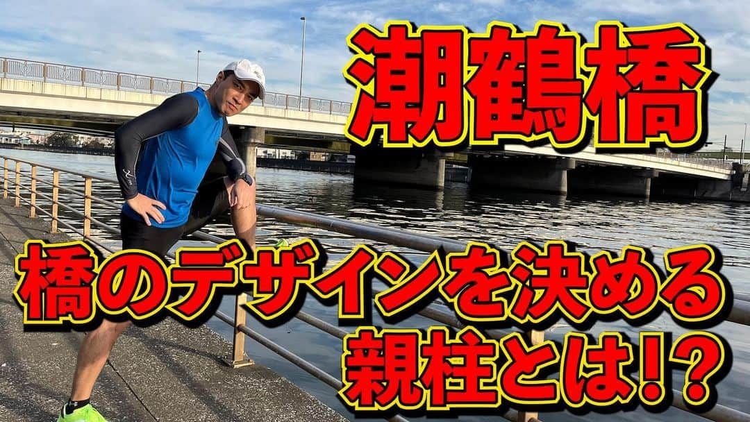 加山徹のインスタグラム：「【全力橋】橋の特徴を決める親柱「潮鶴橋」公開！  https://youtu.be/x5AY-vGXNC8  #youtube #加山道 #全力橋 #zenryokubashi  #加山徹 #潮鶴橋 #親柱」