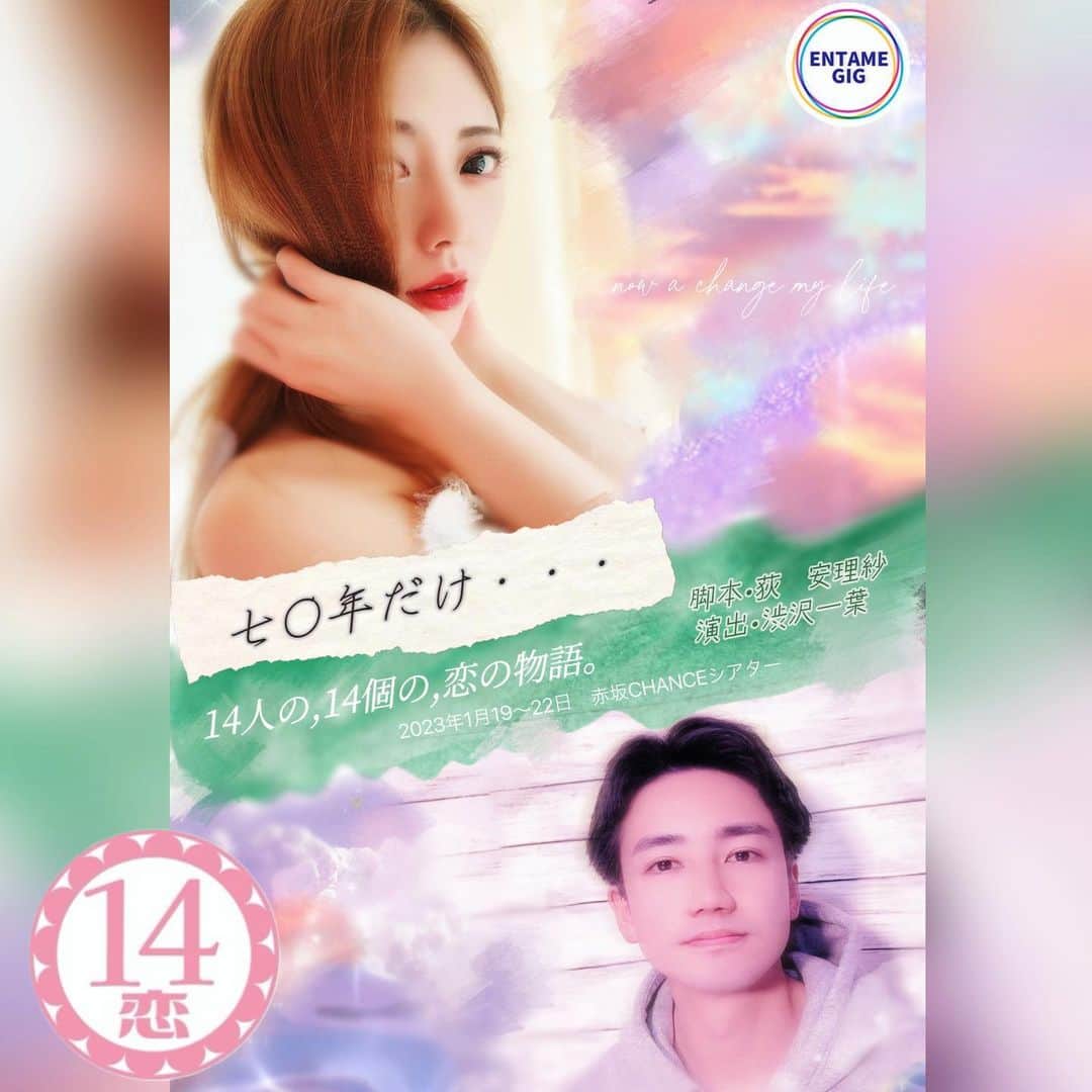 渋沢一葉のインスタグラム：「プロデュースさせていただいています  14人の、14 個の、恋の物語。  通称　14恋   14人の脚本家が『恋』をテーマに書き上げ 私、渋沢一葉が演出等を担当させていただいております。  同時に、お客様からの投票により 最優秀賞作品を決めるという コンテスト型のエンタメ舞台となっております。  私も第一回の　#14恋 では脚本•演出•主演を つとめさせていただき、、、（吉原恋物語。）  今回も渋沢ワールド全開の 『シビュロレッテ』で望む予定でしたが  本番1週間前に、急遽 荻安理沙さん脚本の『七〇年だけ…』に 主演させていただくこととなりました。  自分自身の脚本で年に一度お芝居していましたが、自分で書いた以外の作品に出演させていただくのは10年以上ぶりかもしれません。  しかも、ごりごりのラブストーリーは 確実に人生初でございます。  とてもとてもキレイで繊細で儚く美しい作品です。  初日が終わり、今日の2公演で最後となります。  不思議ですが、約1週間という期間が嘘のようで、とてもとても長い時間を『夢花』で過ごした感覚があります。  私ひとりでは、出来なかった経験と 味わえることのなかった感覚を持たせていただけたことに感謝でいっぱいです。  脚本家の荻さん。 演じてくれたユウキくん。タニオ君。吉野さんのおかげです。  今日で千秋楽というのが寂しくもあり 後悔の無いよう、今まであらためて脚本を読ませていただいておりました。  本当に素敵な作品をありがとうございました。  精一杯頑張りますので みなさま見にきて下さい✨  次はいつヒロインな渋沢一葉が見られるか わからないので！また10年後かもしれません！七〇年後かもしれません！  本日の夜の部が『七〇年だけ…』のラストです！  しかも！夜の部のみ当日券がすこーーしあるとのことです！！  他は完売しているので この機会に是非！！！  なかなかない感覚を忘れたくなくて だだだーと書かせていただきました🙏  ただ。本当に。  七〇年後…のみんなに感謝です🙏❗️  よし！今日も頑張ろう🫶🏻🫶🏻🫶🏻  #14恋 #舞台」