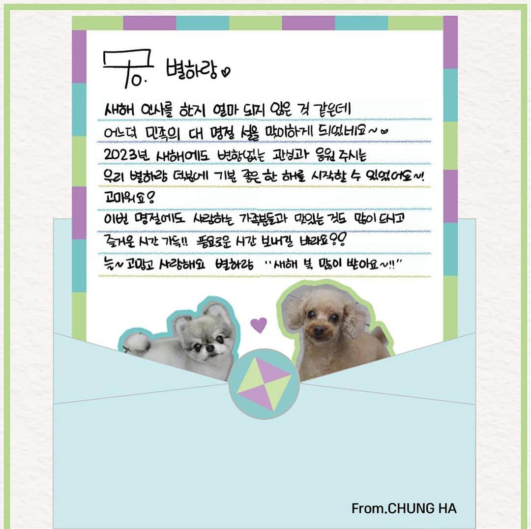 チョンハのインスタグラム：「CHUNG HA 청하 💌2023 설 인사 메시지💌  토끼처럼 힘차게 뛰어오르며 성장하는 한 해, 우리 모두 빛나는 2023년을 보내봐요!! 💚💙💜  #청하 #CHUNGHA #별하랑 #BYULHARANG #별랑해」