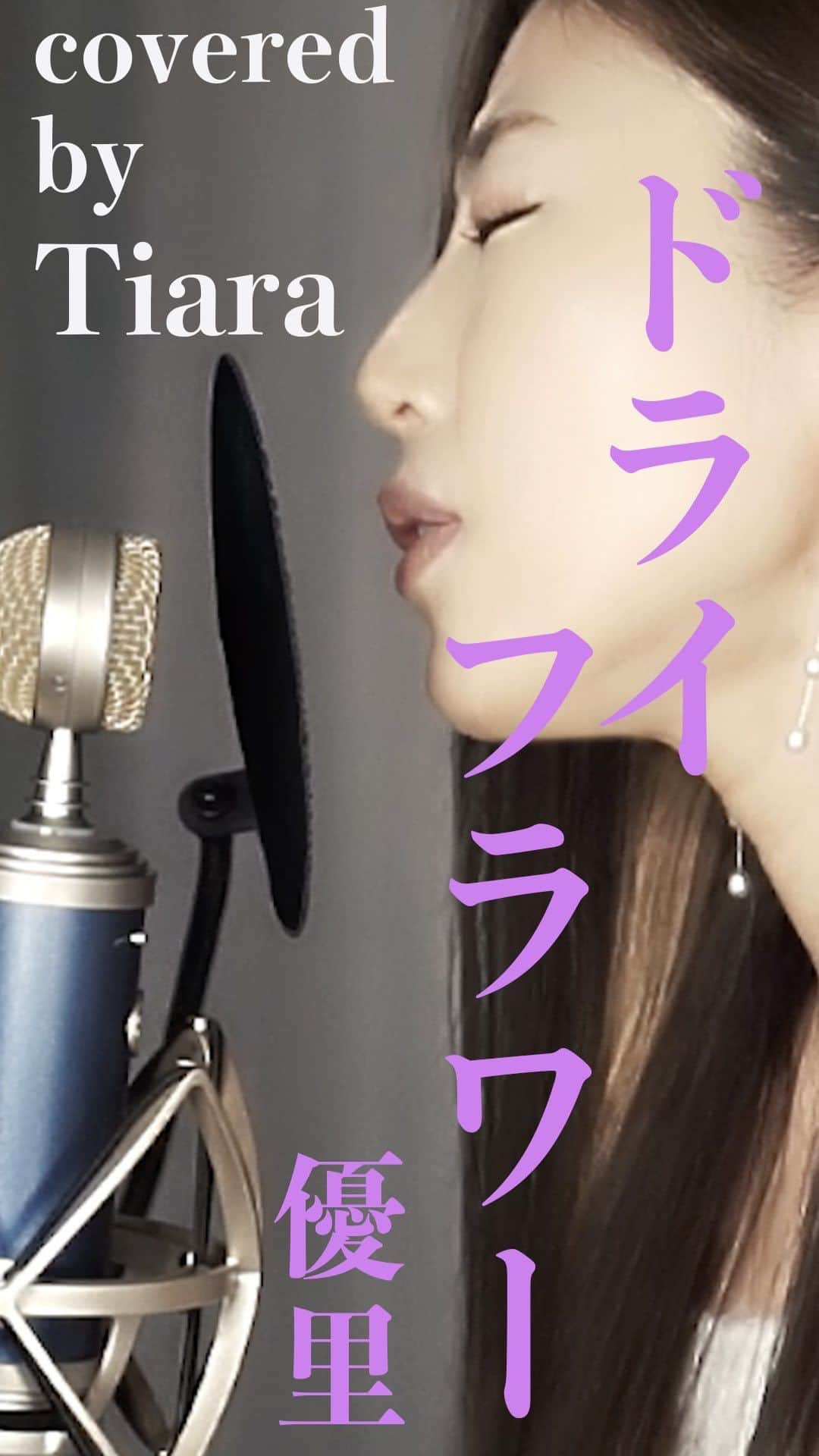 Tiaraのインスタグラム：「ドライフラワー( 優里 )  covered by Tiara  フルサイズはYouTubeにてご覧ください✨ https://youtu.be/Wiy4tDns8EU  ※ ※ ※ ※ ※ ※ ※ ※ ※ ※ ※ ※   これまでリリースしたMusic Videoはこちら  ★Tiara Official Channel★ https://www.youtube.com/@TiaraOfficialChannel/  カバー動画はこちら  ★Tiara YouTube Channel★  https://www.youtube.com/@tiara_channel_  宜しくお願いします💓  #ドライフラワー #優里  #Tiara #カバー #歌ってみた #cover #lovesong #アコースティック #acoustic #guitar #acousticover」