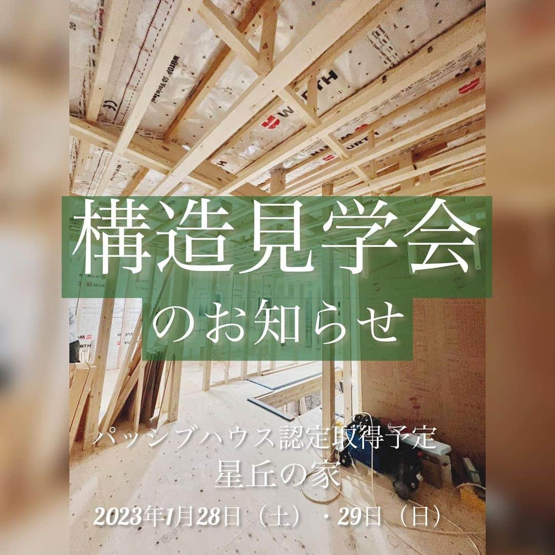 株式会社中川忠工務店さんのインスタグラム写真 - (株式会社中川忠工務店Instagram)「＊構造見学会のお知らせ＊ ⁡ 現在建築中のパッシブハウス認定申請予定の星丘の家にて、構造見学会を開催いたします。 ⁡ 完成してしまうと見えなくなる大切な構造部分をご見学いただけます。 ⁡ ・一般的な住宅とパッシブハウスの断熱気密施工などの違い ・全館空調　第一種換気システム、空調、除湿、空気清浄が機械一台でできるおうちのヒミツとは ・耐震構造3で地震に強い住まいづくり ・長期優良住宅、BELS取得で安心安全に住み継げる家 ・太陽光発電を利用してゼロエネルギー ⁡ など、綿密な施工計画に基づいて行われている弊社の家づくりをご見学いただけます。 ⁡ ◎日時　2023年1月28日（土）29日（日） 10時から16時 ◎場所　枚方市 ※詳しい場所はご予約時にお伝えします ◎駐車場有 ⁡ ※現在家づくりをご検討中の方に限らせていただきます ※完全予約制 ⁡ ご予約はDM、もしくはお電話にて。 Tel 072-857-6138 ⁡ お気軽にご予約くださいね〜 お会いできることを楽しみにしています！ ⁡ #パッシブハウス #構造見学会 #超高性能住宅 #省エネルギー #家づくり #自由設計 ⁡ #NAKACHUの家 ⁡ ------------------------------------- ◎工事レポート▶️とことん性能にこだわり抜く。 暮らしが変わる、家が心地よくなる、元気に暮らせる、家族の笑顔が増えるおうち ⁡ 📷@nakagawachu_koumuten ------------------------------------- ⁡ ——注文住宅だからこそできる、自由設計オーダーメイドの家づくり。健康省エネ住宅—— 株式会社中川忠工務店 大阪府枚方市長尾元町6-52-7 Tel 072-857-6138 お問い合わせはお気軽に✉️ @ogata_nakagawachu ⁡ #子どもが賢く育つ家 #オーダーメイド住宅 #世界に一つだけ #オリジナル #家づくり ⁡ ⁡ #高気密高断熱住宅　#高気密　#高断熱　#高気密高断熱　　#無垢材住宅　#おしゃれな家　#自然素材　#自由な間取り　#工務店がつくる家　#工務店だからできる家　#工務店の家づくり　　#省エネ住宅　#枚方市　#枚方　#エコハウス　#幸福住宅　#ウェルビーイング　#中川忠工務店」1月21日 16時50分 - nakagawachu_koumuten