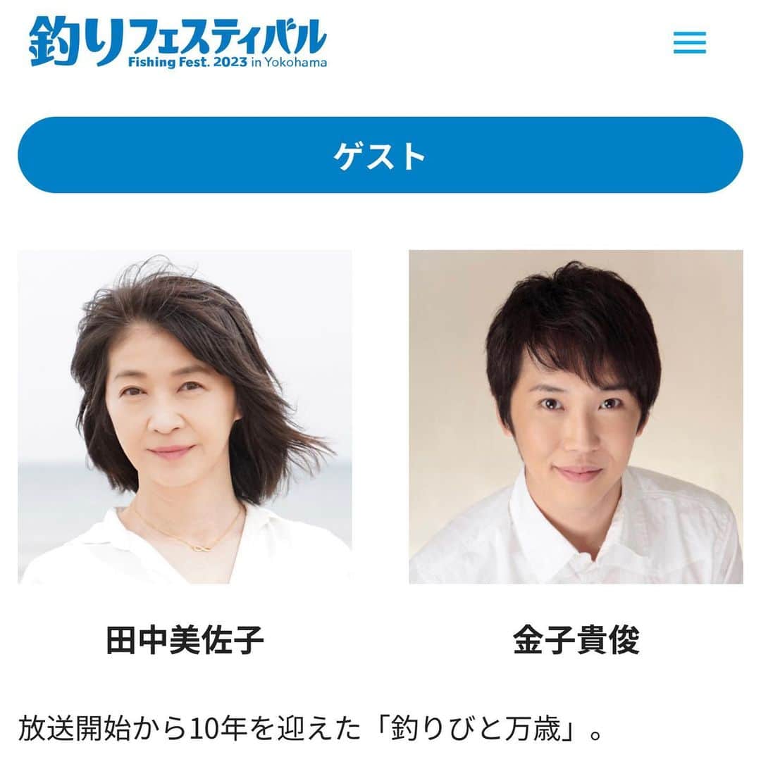 田中美佐子のインスタグラム：「１５時からトークしまーす！ 近所の人来てね  https://www.tsurifest.com/  #釣りフェスティバル2023 #メインステージプログラム#釣りびと万歳 #パシフィコ横浜」