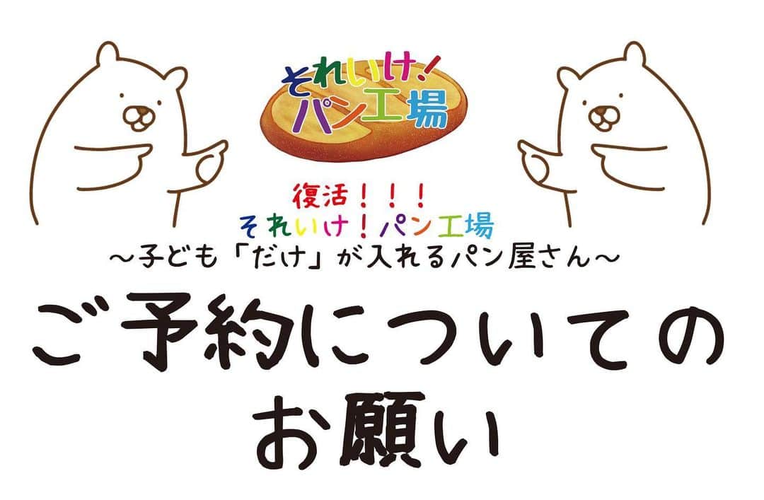 大阪キャリナリー製菓調理専門学校のインスタグラム：「子ども「だけ」が入れるパン屋さんのご予約につきまして 詳細とお願いをご案内いたします😊 ご予約をご検討頂いています保護者様は、一度ご確認お願い申し上げます。  【お店について】 新型コロナウイルス感染症予防のため、30分ごとに定員を設けての営業となります。 日時：2月18日（土） ★14時～14時30分：定員20名 ★14時30分～15時：定員20名 ★15時～15時30分：定員20名 場所：大阪キャリナリー製菓調理専門　1階カフェ実習室 費用：500円 メニュー：当日のお楽しみ♪ ※ご入店いただけるのは、小学生以下のお子さまのみです。（小学校６年生まで） ※保護者様はお店の外でお待ちください。 ※保護者様はご入店できませんが、外からの撮影等は可能です。ただ、他のお子さまや保護者様へのご配慮をお願いいたします。 ※それぞれ、ご予約された時間内にお越しください。ご来校頂いた順番に、店内へご案内いたします。  【ご予約について】 ご予約期間：1月23日（月）10時～1月28日（土）まで ※ご予約は、１家族様１回のみです。 ※定員になり次第、締め切ります。 ※入力欄全てに正しく記載をお願い致します。  【保護者の皆様へ】 以下の詳細をご確認の上、ご予約下さい。 ①新型コロナウイルス感染症予防にご協力ください。 ※マスク着用・手指消毒にご協力お願いいたします。 ②前日や当日に体調がすぐれない場合は、ご来校をお控えください。 ③キャンセルされる場合は、本校（06-6533-0143）まで、必ずご連絡ください。 ④お買い上げ頂くパンは、「小麦」「乳」「卵」「ナッツ類」等、アレルゲンとなる食材を使用しています。 ⑤パンは5種類ご準備します。フードロスを避けるためパンを選ぶことはできませんので、ご了承ください。 ⑥500円を、ポーチやお財布に入れて、お子さまに持たせてあげてください。 ⑦一人歩き、あるいは手を繋いで歩けるお子様のみ、ご予約をお願いいたします。 ※保護者が抱っこしての入店はできませんのでご了承ください。 ⑧パンは当日焼き上げますが、早めにお召し上がりいただきますようお願いいたします。  ★ご予約フォームの記載漏れや間違いがあった場合は、ご予約承りかねますので、必要事項の記載は間違いや不備のないようご記入をお願いいたします。」