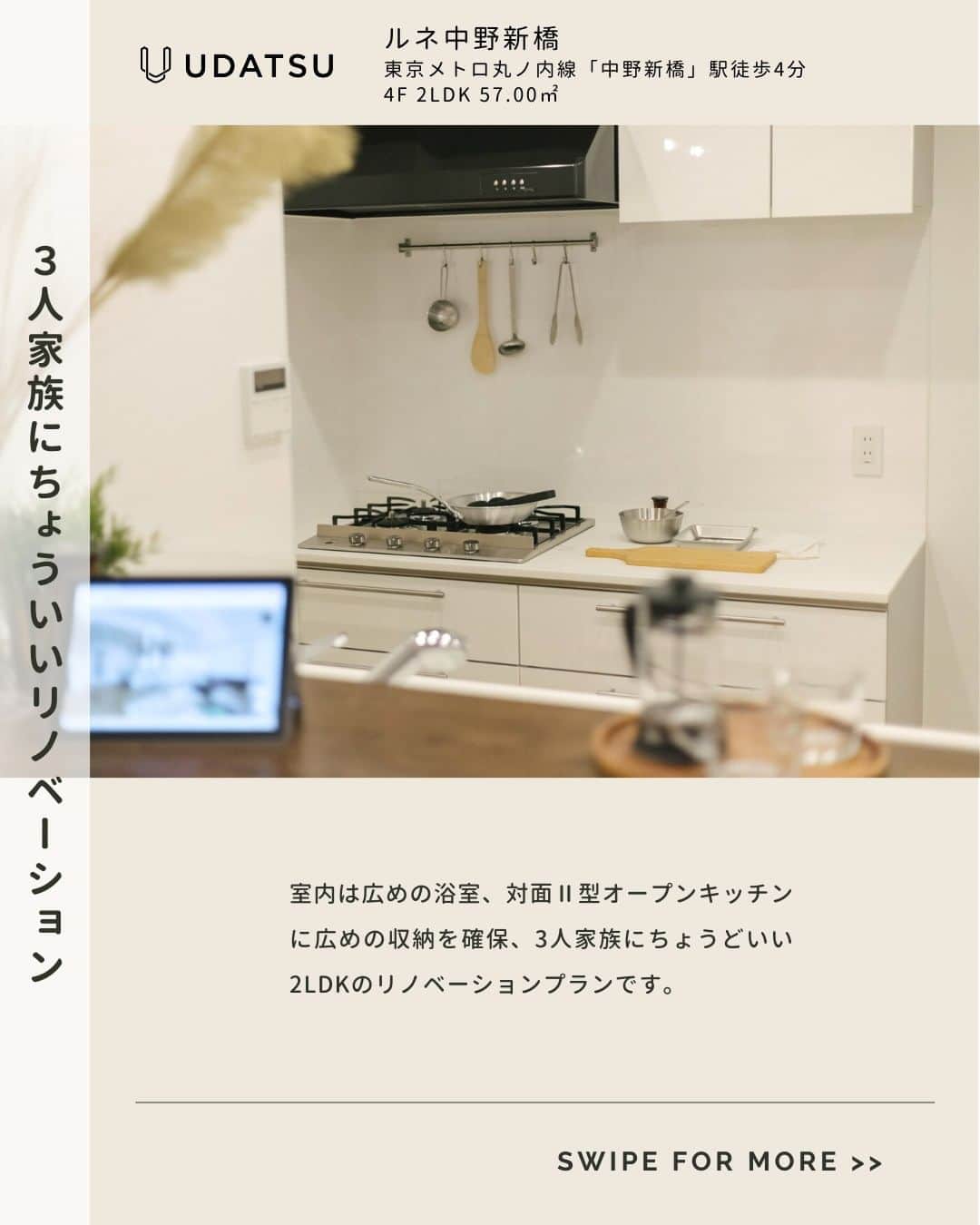 株式会社ウダツのインスタグラム：「✨3人家族にちょうどいい✨  室内は広めの浴室、対面Ⅱ型オープンキッチンに広めの収納を確保、 3人家族にちょうどいい2LDKのリノベーションプランです。  東京メトロ丸ノ内線「中野新橋」駅徒歩4分 4F 2LDK 57.00㎡  このお部屋が少しでも気になったら、 ブックマークすると後から見返して、 ゆっくりご検討いただけます👍  ------------------------------------------------------  今すぐ詳細が気になる方は、 コメントかDMでお気軽にご連絡ください😊  @udatsu_official 👆タップで他のお部屋もチェック！  いつも、いいね！や保存ありがとうございます<(_ _)>  ------------------------------------------------------  #スケルトンリノベーション #フルリノベーション #リノベーション物件 #東京マンション #東京リノベーション #東京物件」