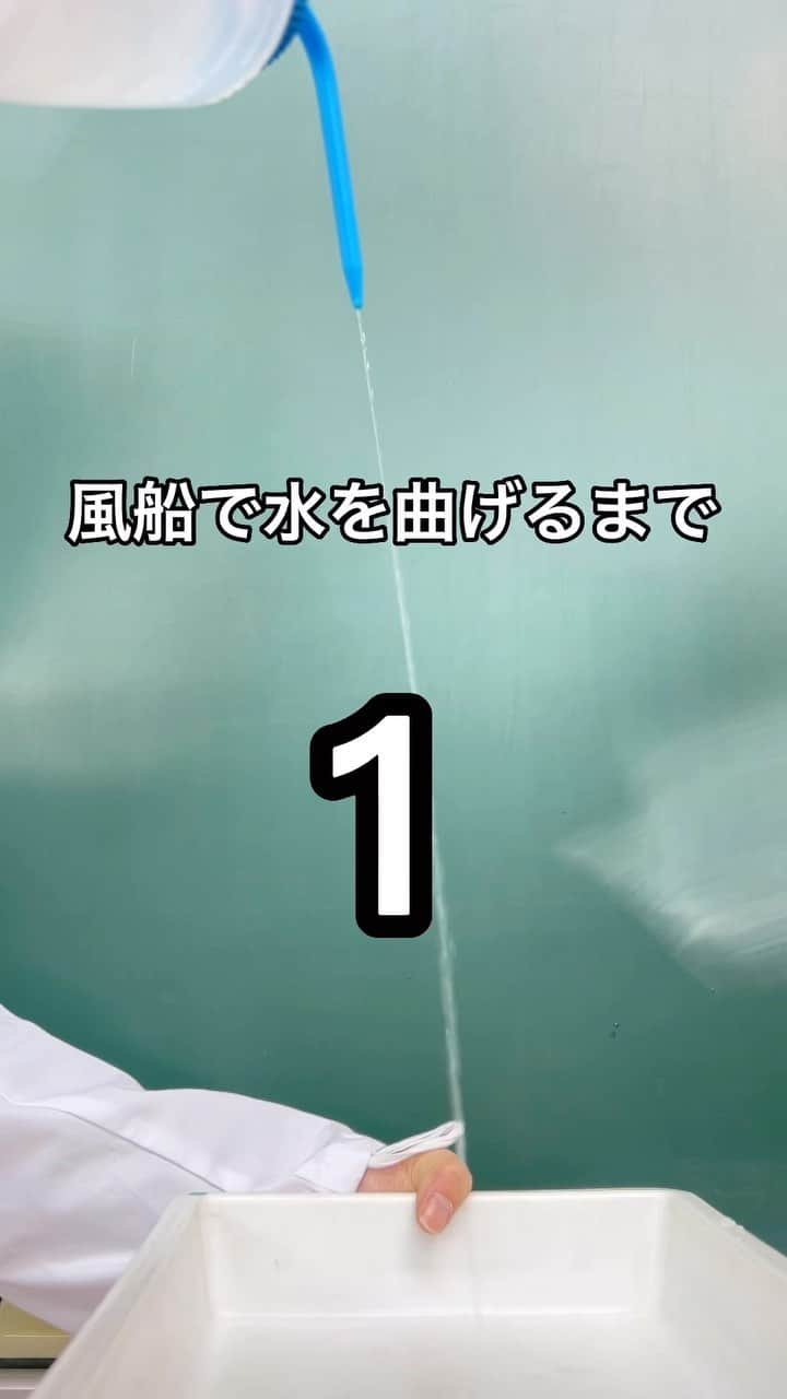 東京バイオテクノロジー専門学校のインスタグラム：「静電気で曲がる！風船を水に近づけるだけ。シンプルだから、不思議な実験🧪   #静電気　#おもしろ実験　#実験室　#風船　#カンタン実験 #専門学校　#東京　#大田区　#実験を仕事にする　 #化粧品開発　#食品開発　#醸造発酵　#化学分析 #再生医療　#遺伝子　#バイオ医薬品　#植物バイオ #専門学生　#専門学生の日常 #東京バイオ #東京バイオテクノロジー専門学校」