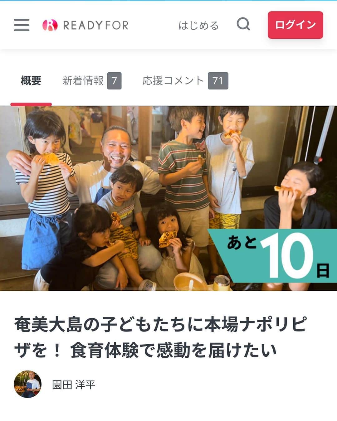 島屋八徳さんのインスタグラム写真 - (島屋八徳Instagram)「イケイケな友人が 地元奄美大島で 素敵な活動を 行っています😎 みなさんぜひチェック &ご支援よろしく お願いします🎁 #ナチュールスタイルソノダ #奄美のクロウサギ #野生児スタイルソノダ #クラファン #本格ナポリピッツァ #食育 #奄美大島  https://www.instagram.com/p/CnM02p9vD3I/?utm_source=ig_web_copy_link  ---------------------------- ■クラウドファンディングページはこちら https://readyfor.jp/projects/naturestile_sonoda 第一目標金額：350万円 支援募集期間：2023年1月31日(火)23時まで」1月21日 20時42分 - 82ys_official