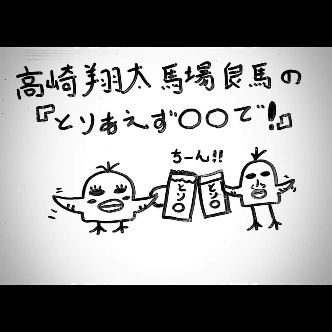 馬場良馬のインスタグラム：「本日新たな命が芽吹きました。  自分のデビューから 支えてくれている宇都木くんと 同期で同志の高崎翔太の3人が 自分達でやりたい事を セルフプロデュースという事で このイベントが誕生しました。  高崎翔太・馬場良馬 ＋宇都木くんの 『とりあえず○○で！』  本日1回目は 『とりあえず下北で！』となり 音倉さんにて開催させていただきました！！！  あー本当に楽しかった。。。  この歳になってなお 涙を流すくらい大笑い出来る相手と イベントが出来る幸せと お互いの全てを知っているからこそ 怖い物無しで色々と喋れる 翔太とのイベント。  そこを熟知している皆様との 幸せが満ちた空間。  本当に楽しい素敵な時間でした。  沢山のご来場 そして配信をご視聴いただき 誠にありがとうございました！！！  この3人で作るイベントを いつまでも続けられるように 頑張ろうと改めて自分を 奮い立たせる2023年1月の イベントでした！！！  来月は 2月18日に 音倉さんにて第2回目の イベントを開催予定です！  この『とりまる』という イベントを共に育てて 大きくしていけたら嬉しい限りです！！！  #とりまる」