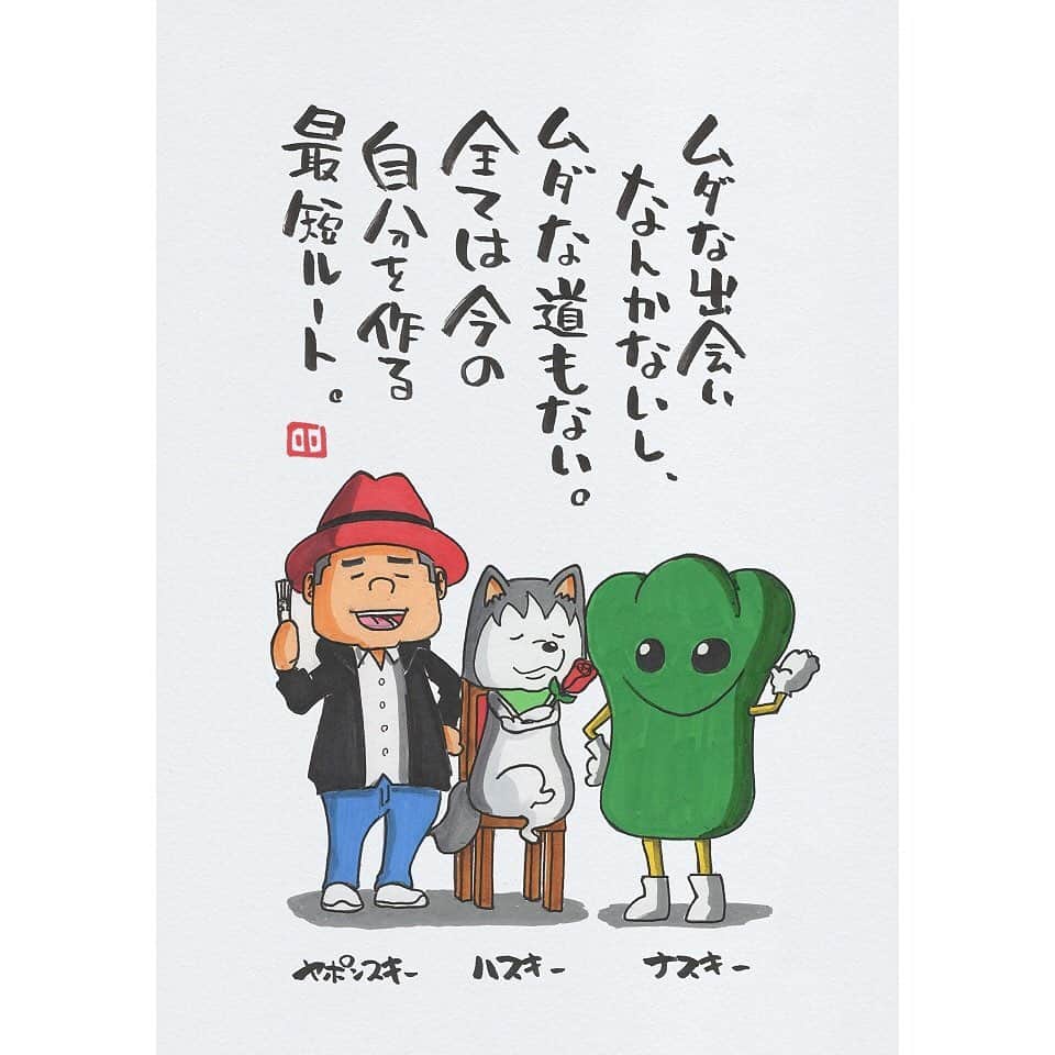 ヤポンスキーこばやし画伯さんのインスタグラム写真 (ヤポンスキーこばやし画伯Instagram)「. . ムダな出会い なんかないし
