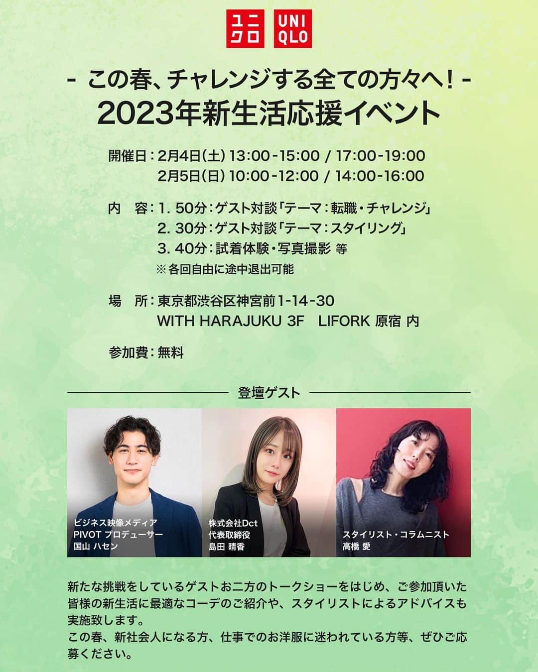 のインスタグラム：「UNIQLOのこちらのイベントに登壇させて頂きます✨🙏 （告知画像見るたび、並びにビビります...） こちらの応募が本日22日までなので是非✨ お友達なども来てくれたら嬉しいなぁ..... 　　  私の髪が伸び放題なんですが、スケジュールの関係でこのまま美容室行けないまま当日になりそう🤣 近々また自分でハサミを入れることになりそうです💇‍♀️  　 #告知 #uniqlo  #uniqlo_with #パーソナルスタイリスト #コラムニスト #aitakahashi_work」