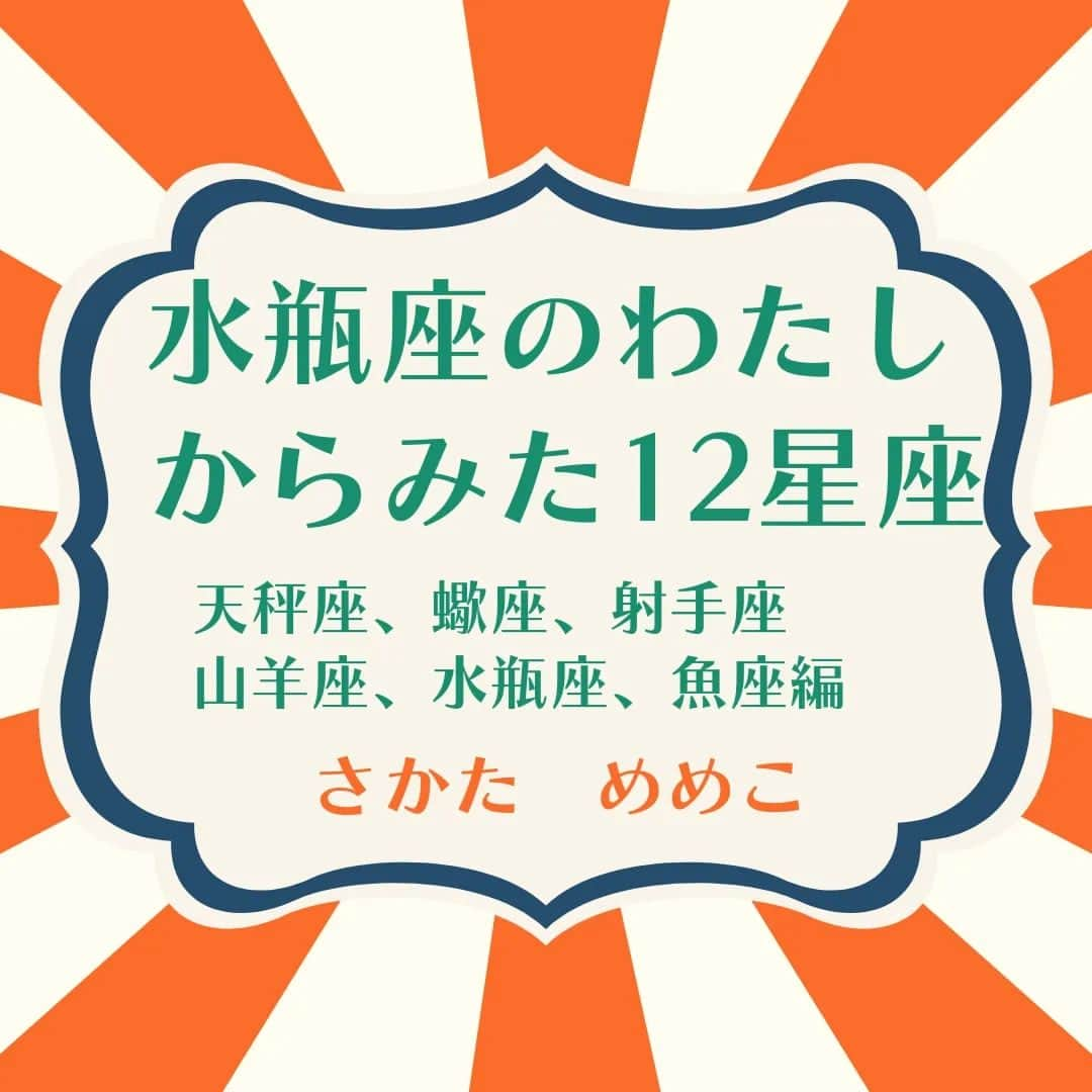 佐藤寛子のインスタグラム：「水瓶座のわたしからみた12星座♒  天秤座～魚座編  #12星座 #占星術#ホロスコープ#天秤座#蠍座#射手座#山羊座#水瓶座#魚座」