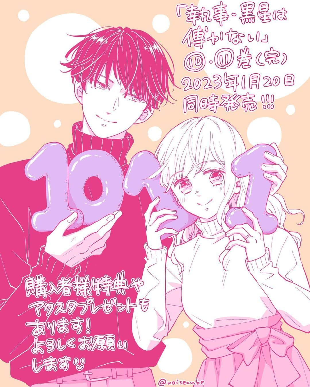 音久無のインスタグラム：「* 「執事・黒星は傅かない」最終10・11巻が 1月20日に発売になりました！ 最後までお付き合い頂けましたら幸いです🧸🍽🎀✨  ★紙本特典→書店共通ペーパー、TSUTAYAさんで描き下ろしカード、帯でアクスタプレゼント企画 ★電子特典→コミックス未収録の仔獅子番外編「騎士・黒星は傅かない」 * * #執事黒星は傅かない #花とゆめ #少女漫画」