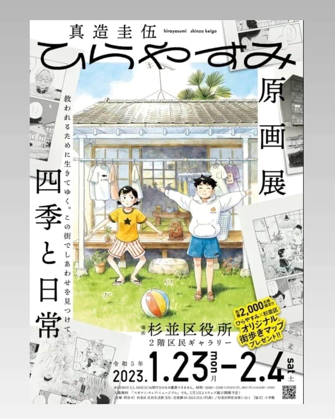真造圭伍のインスタグラム：「ひらやすみ」原画展ー四季と日常ー 貴重なカラーとモノクロ原画55点を展示します。 生の原画を見る機会は少ないので、ぜひお越しください！  期間1/23～2/4（2/4以外の土日は閉庁日） 10時～17時（23日・30日のみ13時半～17時） 杉並区役所2階、区民ギャラリーにて  是非観に来て下さい！」