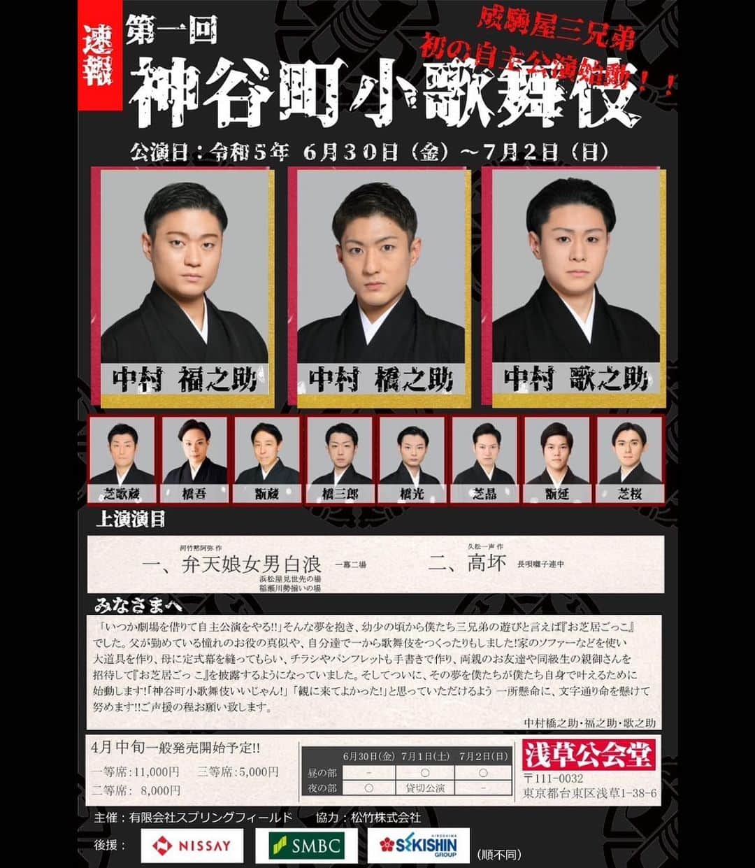 中村福之助のインスタグラム：「. 成駒屋3兄弟＂初＂自主公演 =====第一回 神谷町小歌舞伎===== ⁡ Instagramライブ配信にて 発表させて頂きました。 ⁡ 第一回は浅草公会堂。 6.30〜7.2の3日間で4公演。 ⁡ 3人で話し合いを重ね 一門で一致団結して取り組み いよいよ、皆様に発表することができました。 ⁡ ⁡ 大歌舞伎への野望を抱き、"小"歌舞伎。 ⁡ ⁡ ここからが始まりです！ より良いものをお見せできるよう稽古に励みます。 ⁡ 皆様の協力なくしては、成功することはできません。 何卒、宜しくお願い致します。 ⁡ 公式アカウントも開設しております @shokabuki_kamiyacho ⁡ Twitterもよろしくお願いします @_shokabuki ⁡ ⁡ #神谷町小歌舞伎　#自主公演 #中村橋之助　#中村福之助　#中村歌之助 #中村芝歌蔵 #中村橋吾 #中村翫蔵 #中村橋三郎 #中村橋光 #中村芝晶 #中村翫延 #中村芝桜 #浅草公会堂」