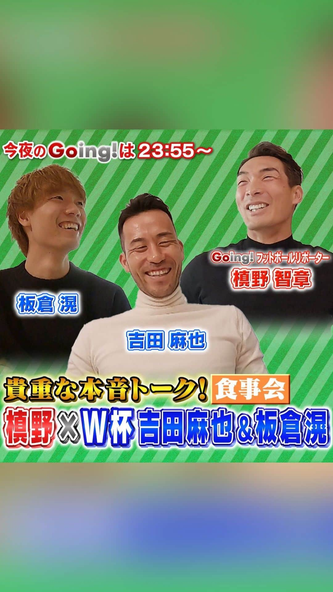 日本テレビ「Going!Sports&News」のインスタグラム：「◼️🇩🇪今夜は第二夜⚽️◼️ ⁡ #Goingフットボールリポーター  #槙野智章 さんが #吉田麻也 選手＆#板倉滉 選手を ドイツで直撃🇩🇪💥 ⁡ 🌙第二夜🌙 ▷板倉選手の活躍を支える専属〇〇 ▷吉田選手が熱弁🔥海外移籍タイミング ▷メンタルコントロール法 ▷あの方からもメッセージ⏯ ⁡ ⁡ #Going⚽️ #ブラボーおじさん #日テレ #日本テレビ #スポーツ #スポーツニュース #W杯 #ワールドカップ #カタールワールドカップ #上田晋也 #亀梨和也 #赤星憲広 #忽滑谷こころ #大町怜央 #杉野真実」